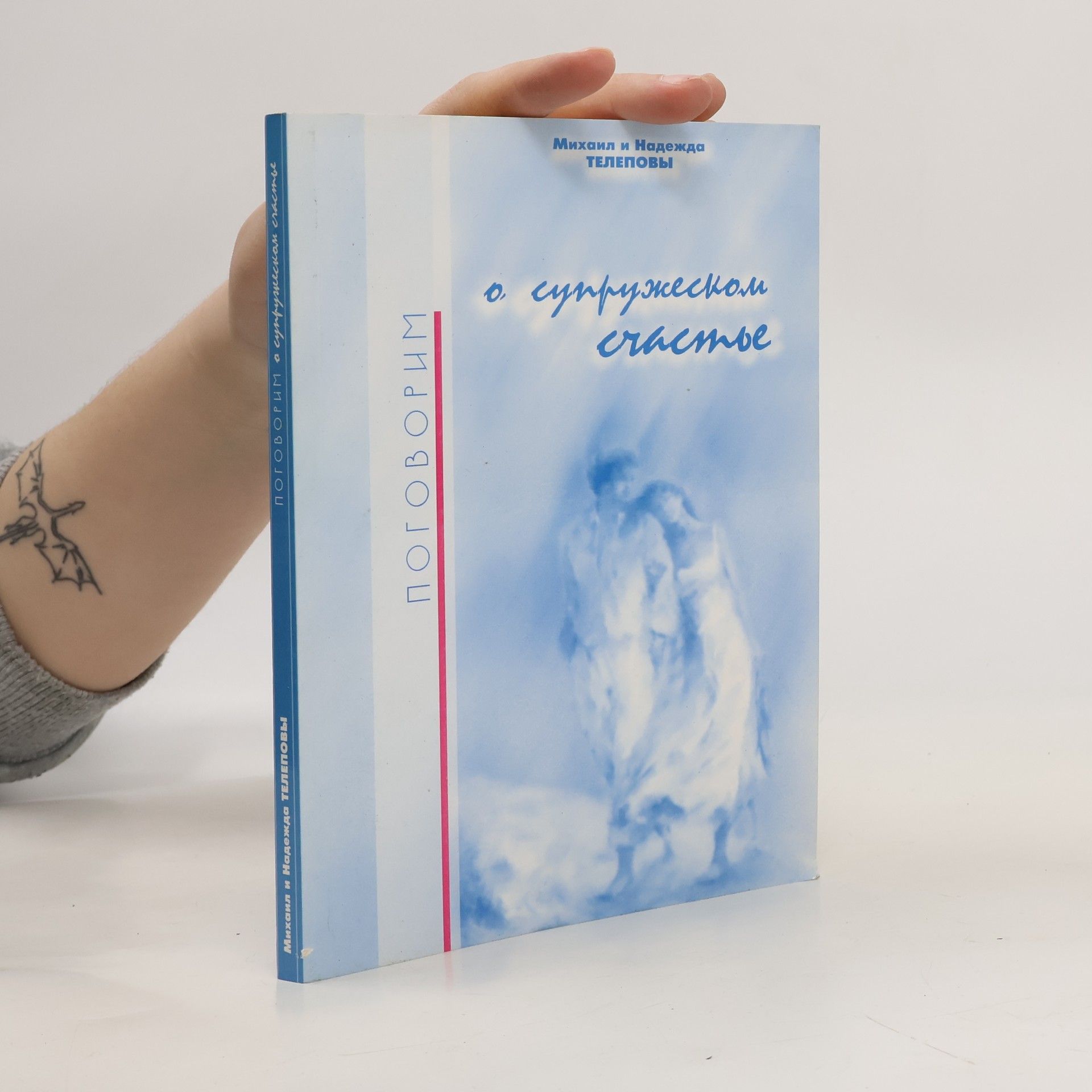 Mikhail Telepov Поговорим о супружеском счастье