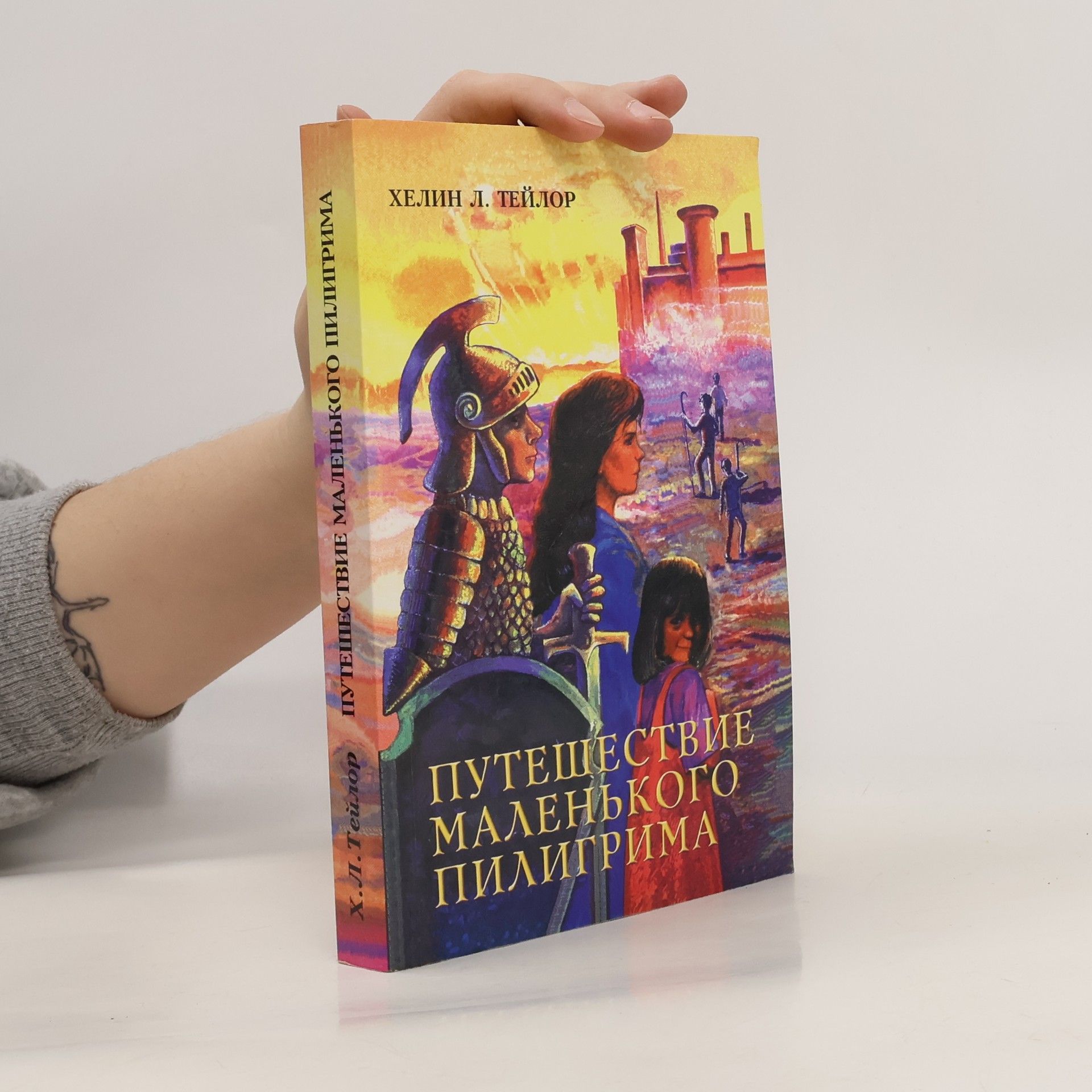 Helen L. Taylor Путешествие маленького Пилигрима