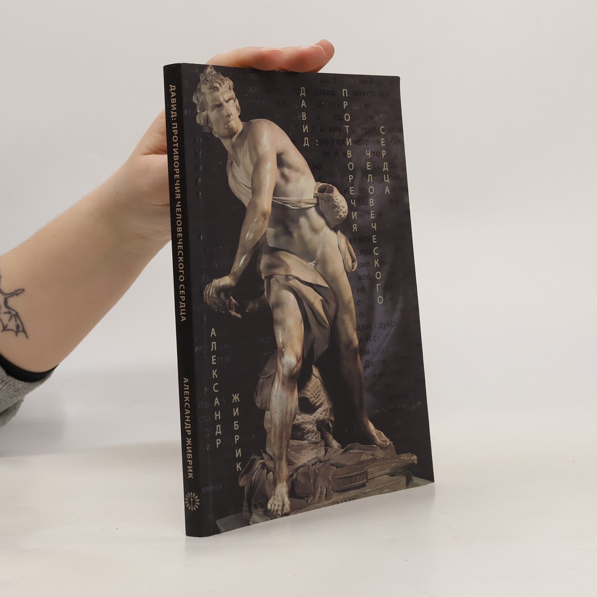 Alexandr Zhibrik Давид. Противоречия человеческого сердца