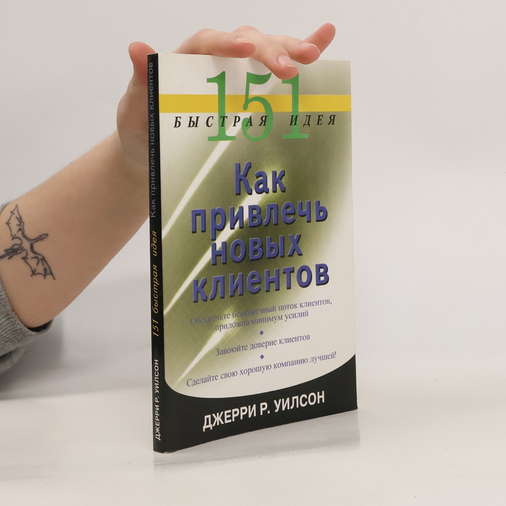 Jerry R. Wilson Как привлечь новых клиентов