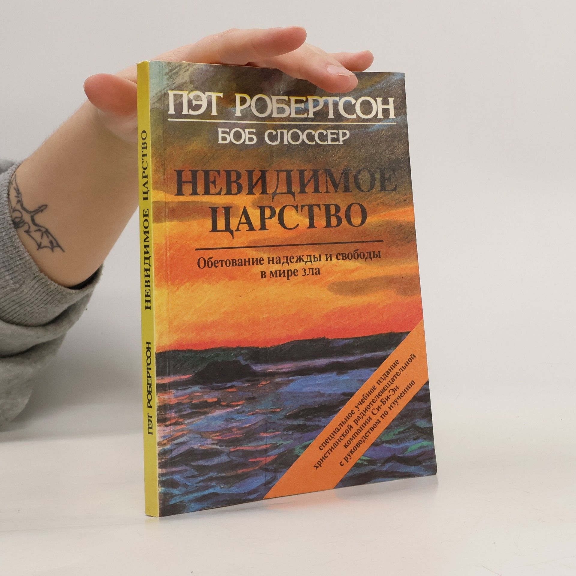 Pat Robertson Невидимое царство