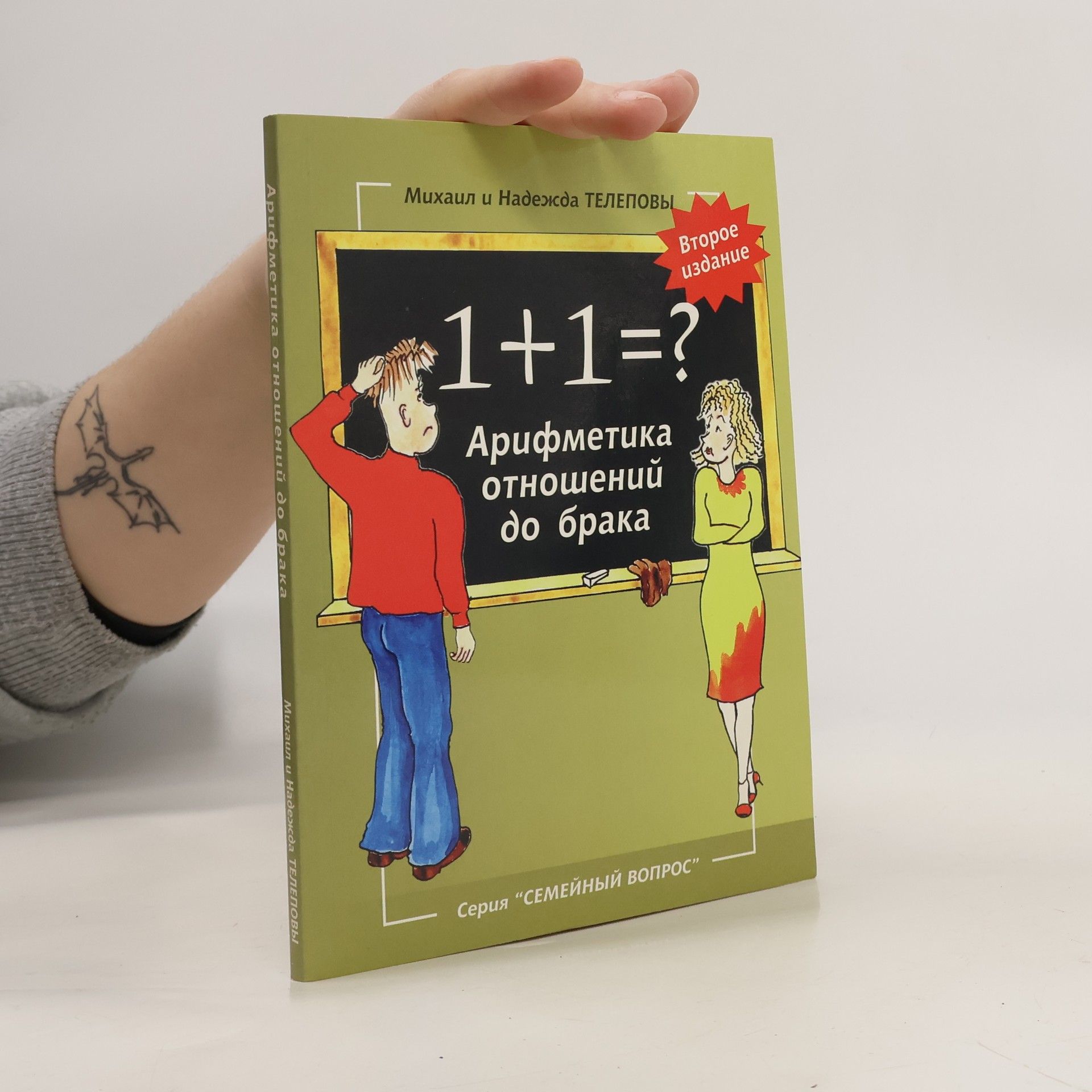 Арифметика отношений до брака