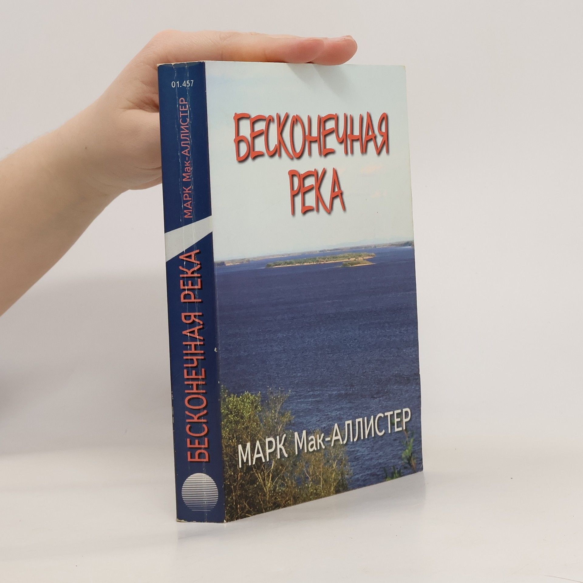 Mark McAllister Бесконечная река