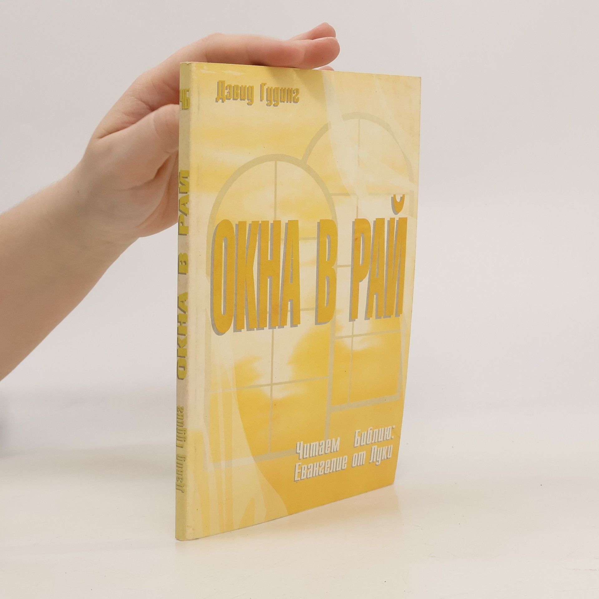 David Goodall Окна в рай