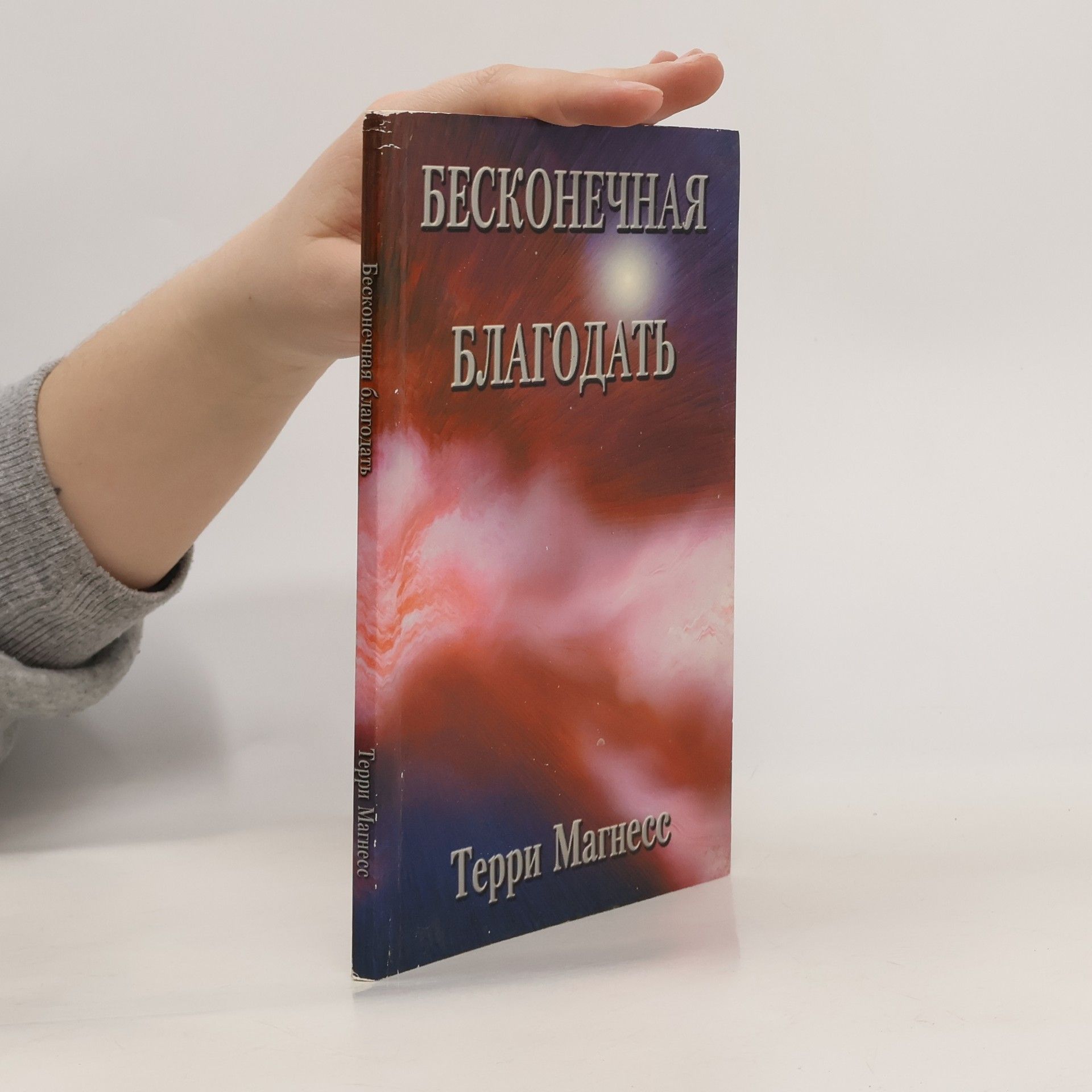 Terry Magness Бесконечная благодать