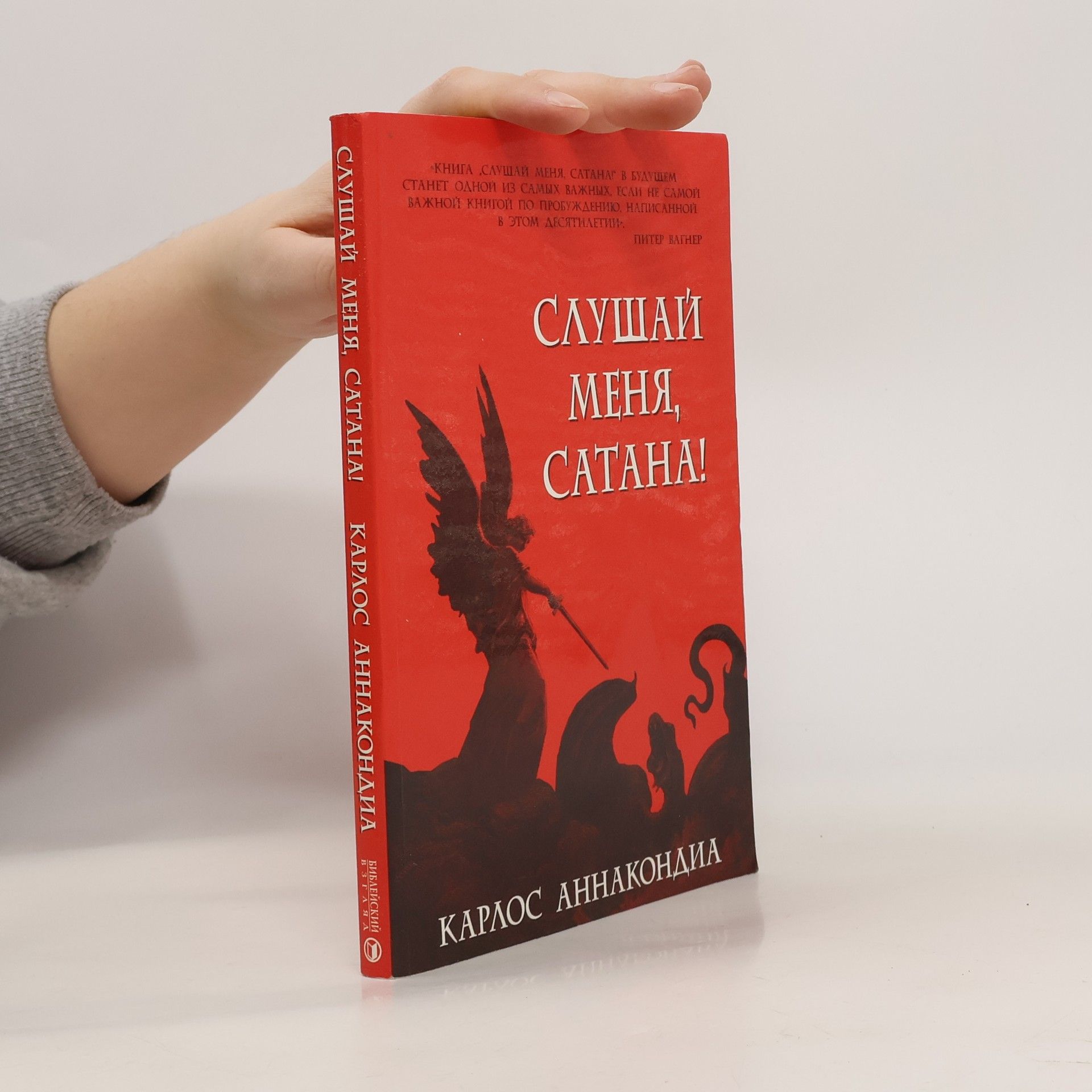 Carlos Annakondia Слушай меня, сатана!