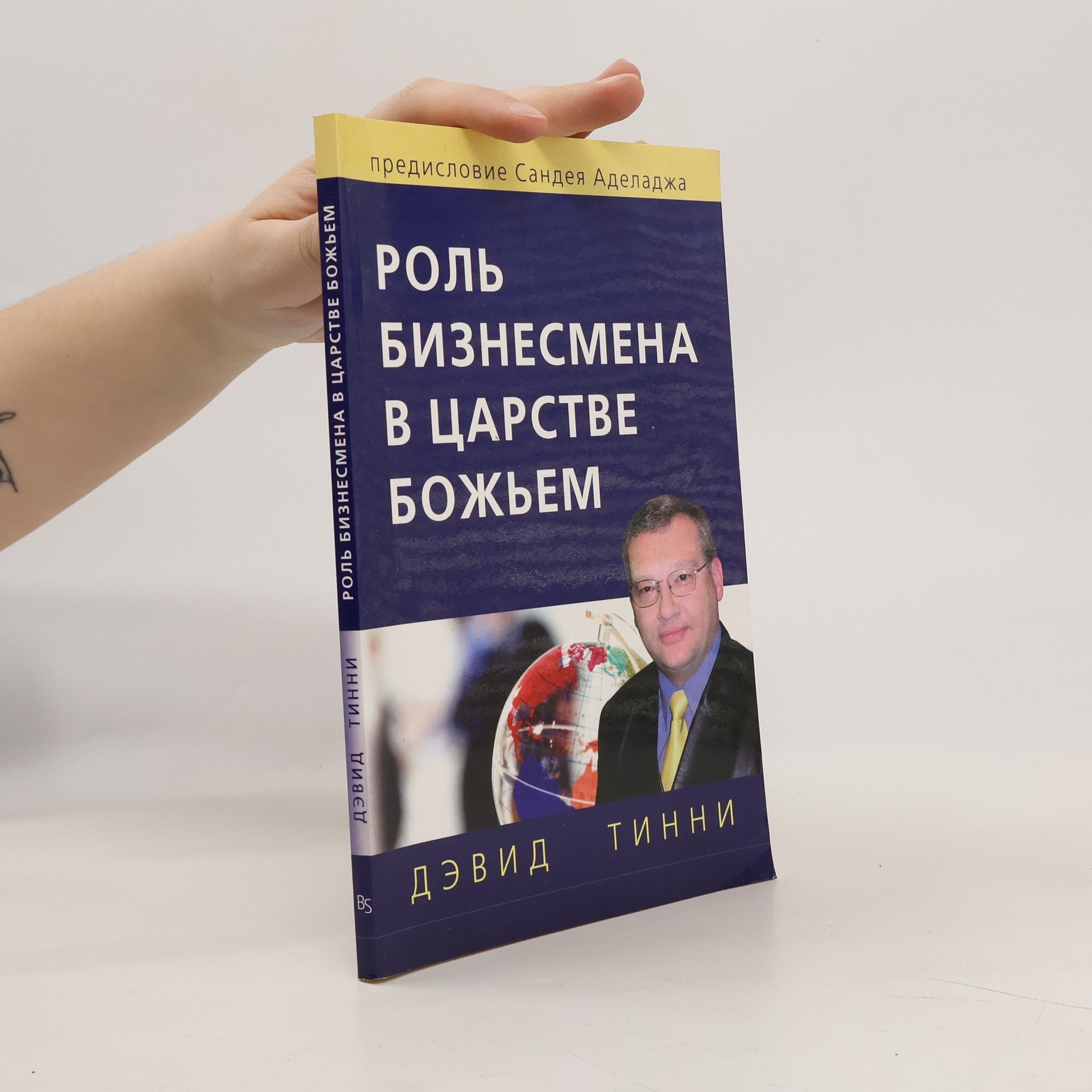 David Tinney Роль бизнесмена в царстве божьем