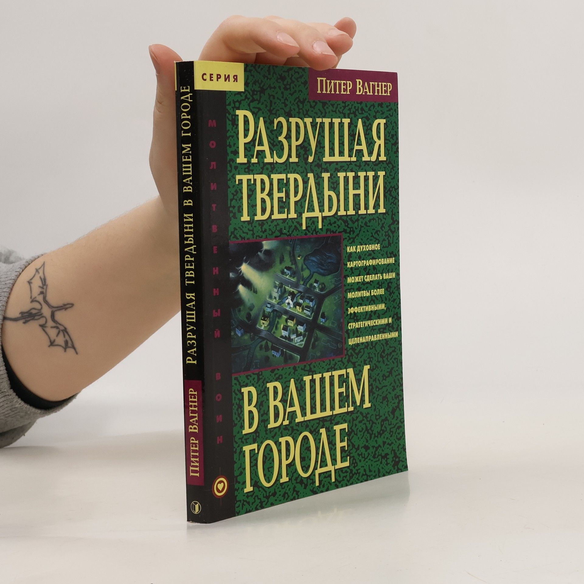 Peter Wagner Разрушая твердыни в вашем городе