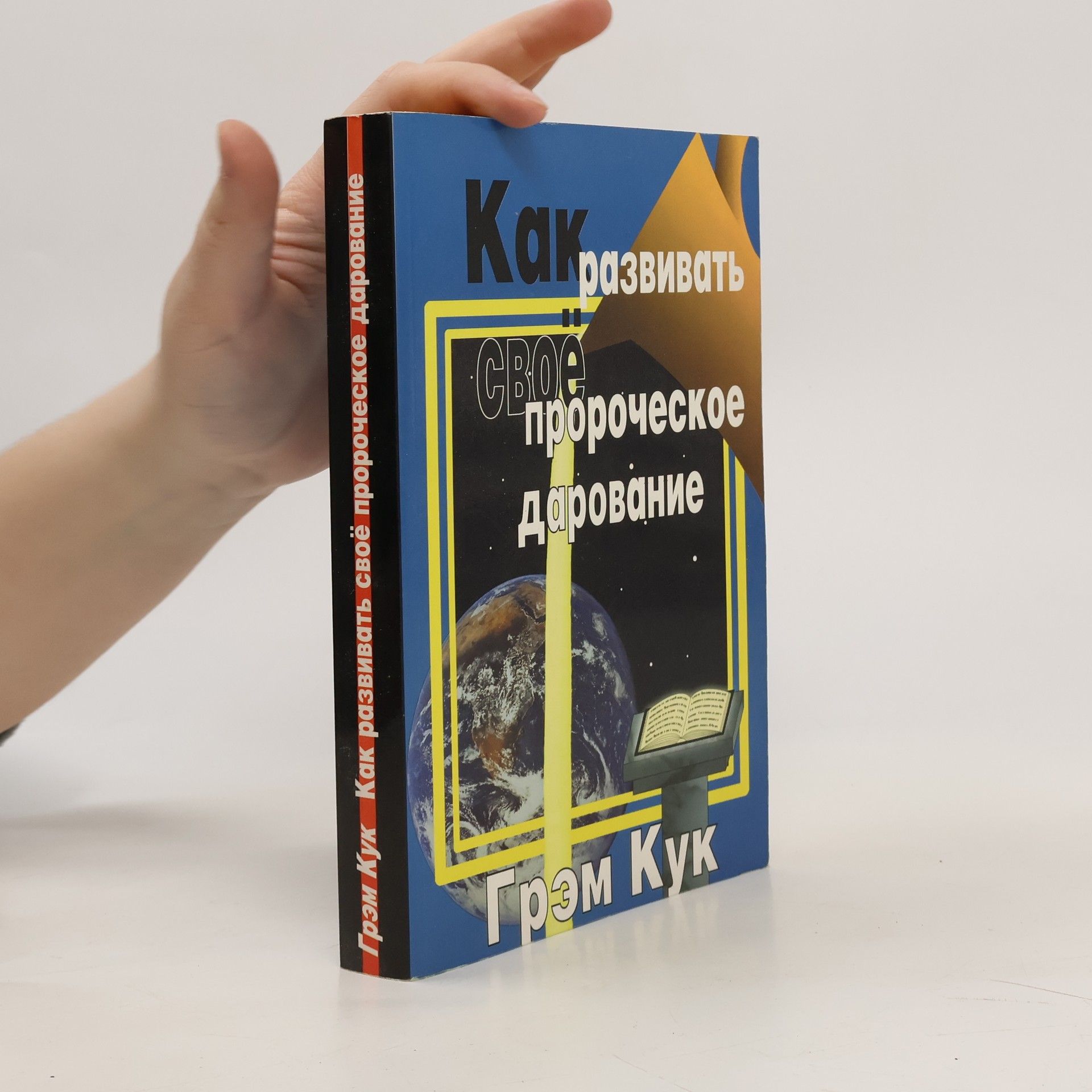 Graham Cook Как развивать своё пророческое дарование
