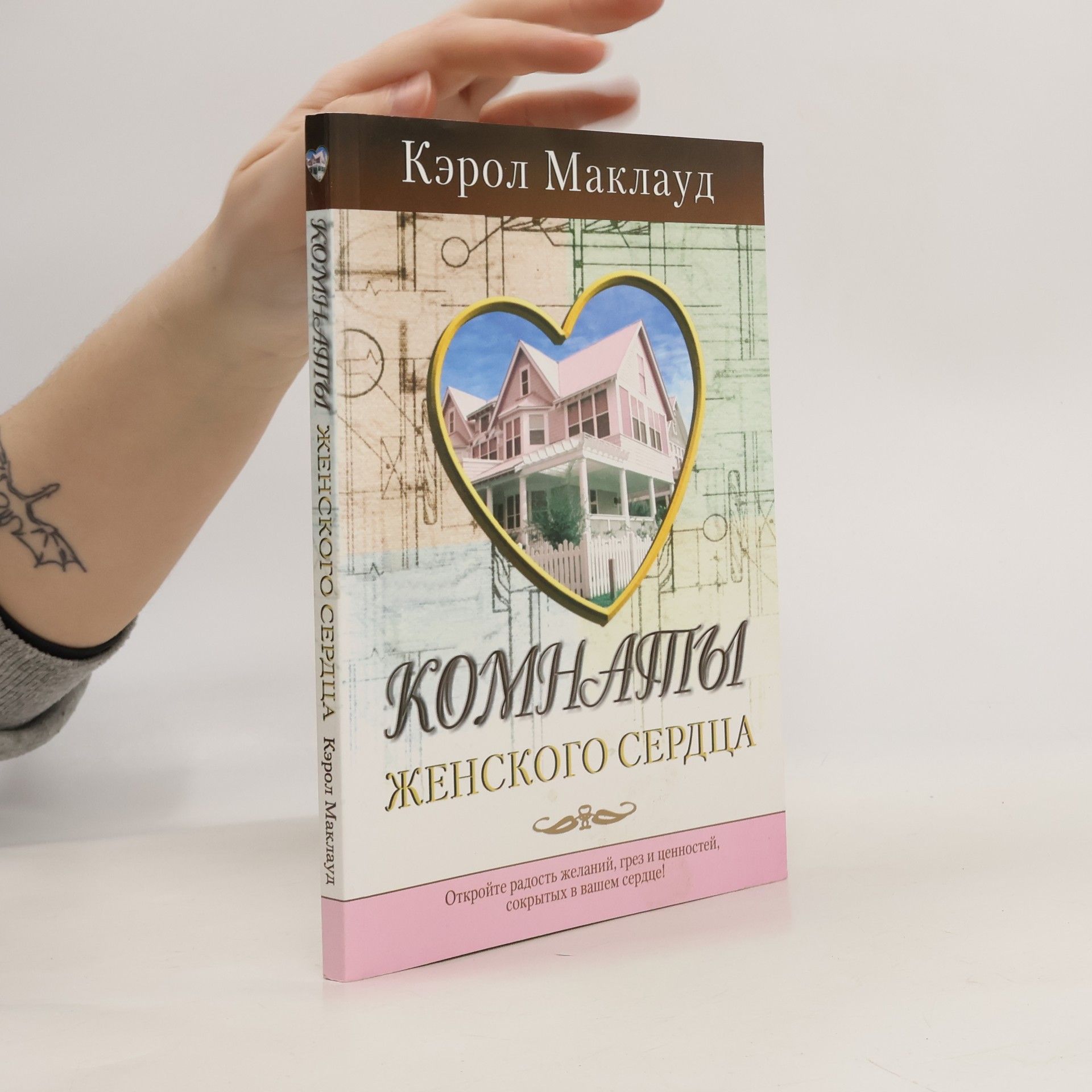 Carol McLaud Комнаты женского сердца