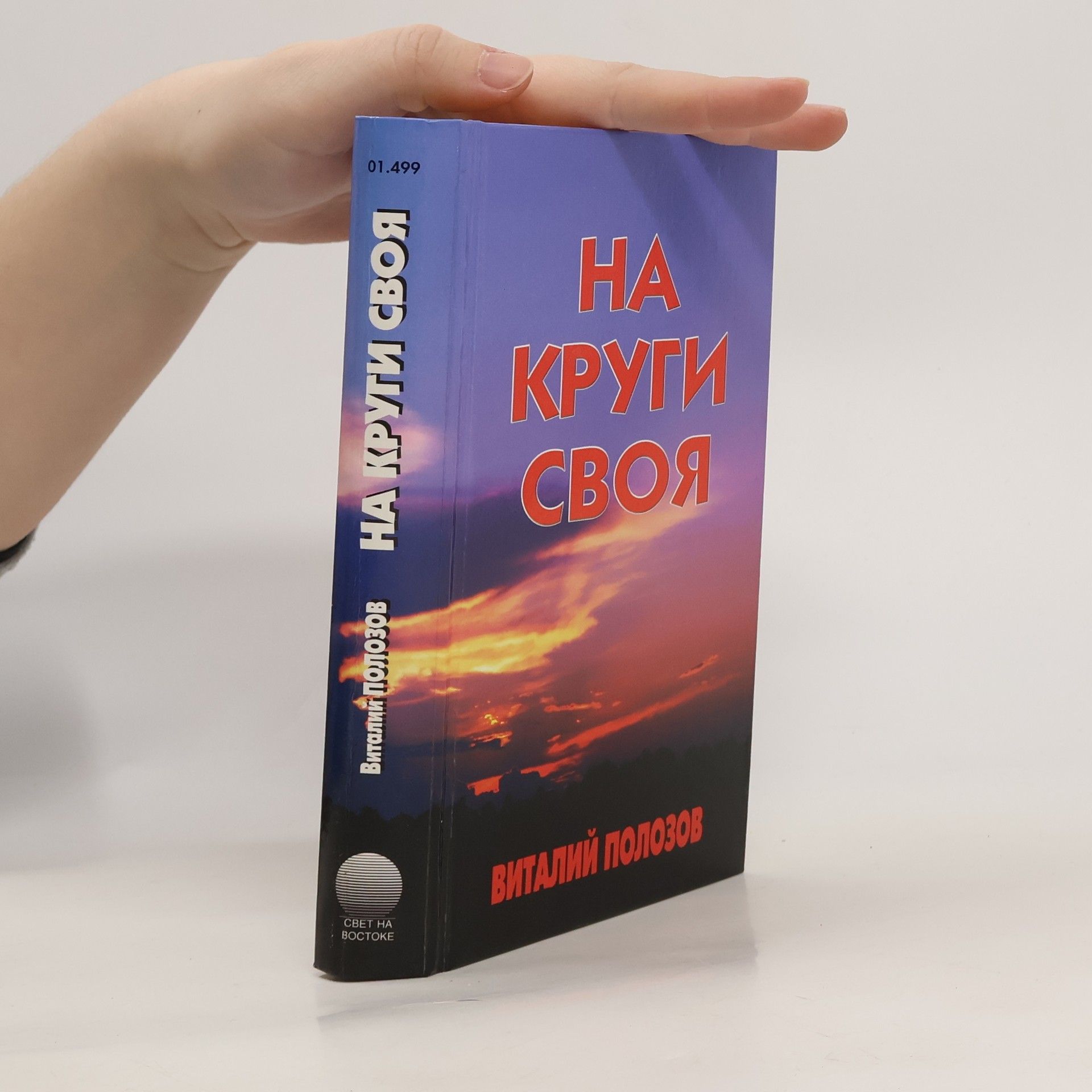 Vitalij Polozov На круги своя