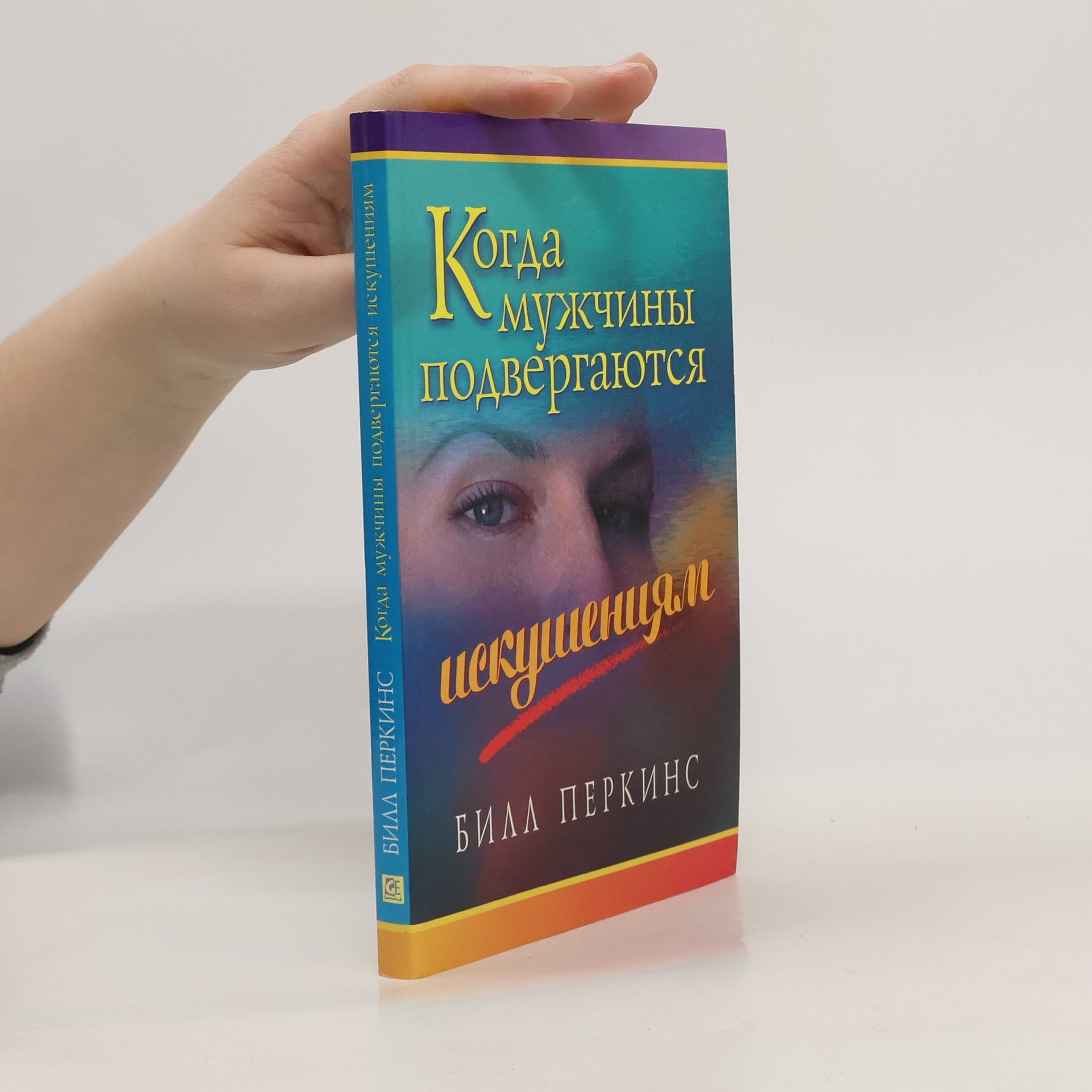 Bill Perkins Когда мужчины подвергаются