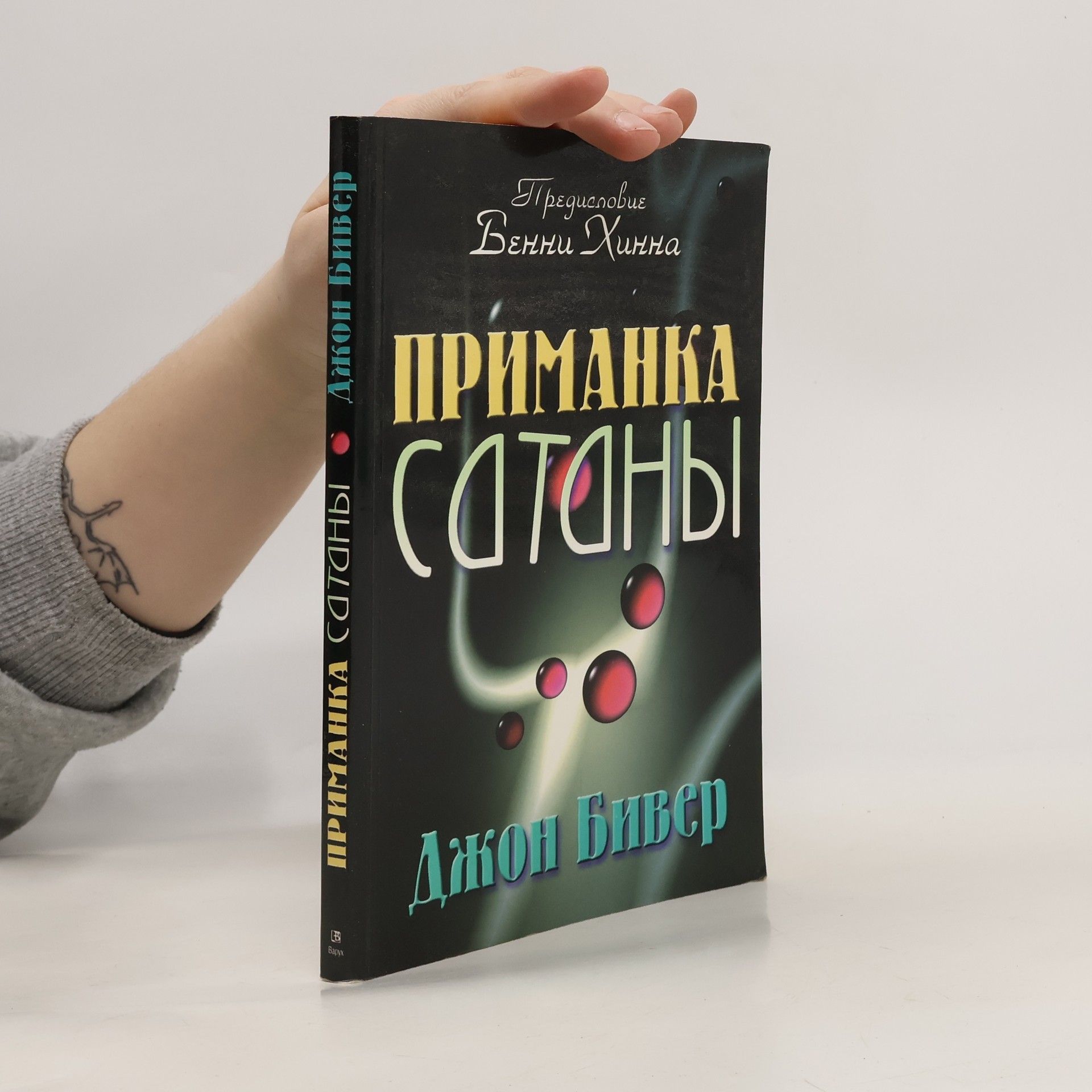 John Bevere Приманка сатаны