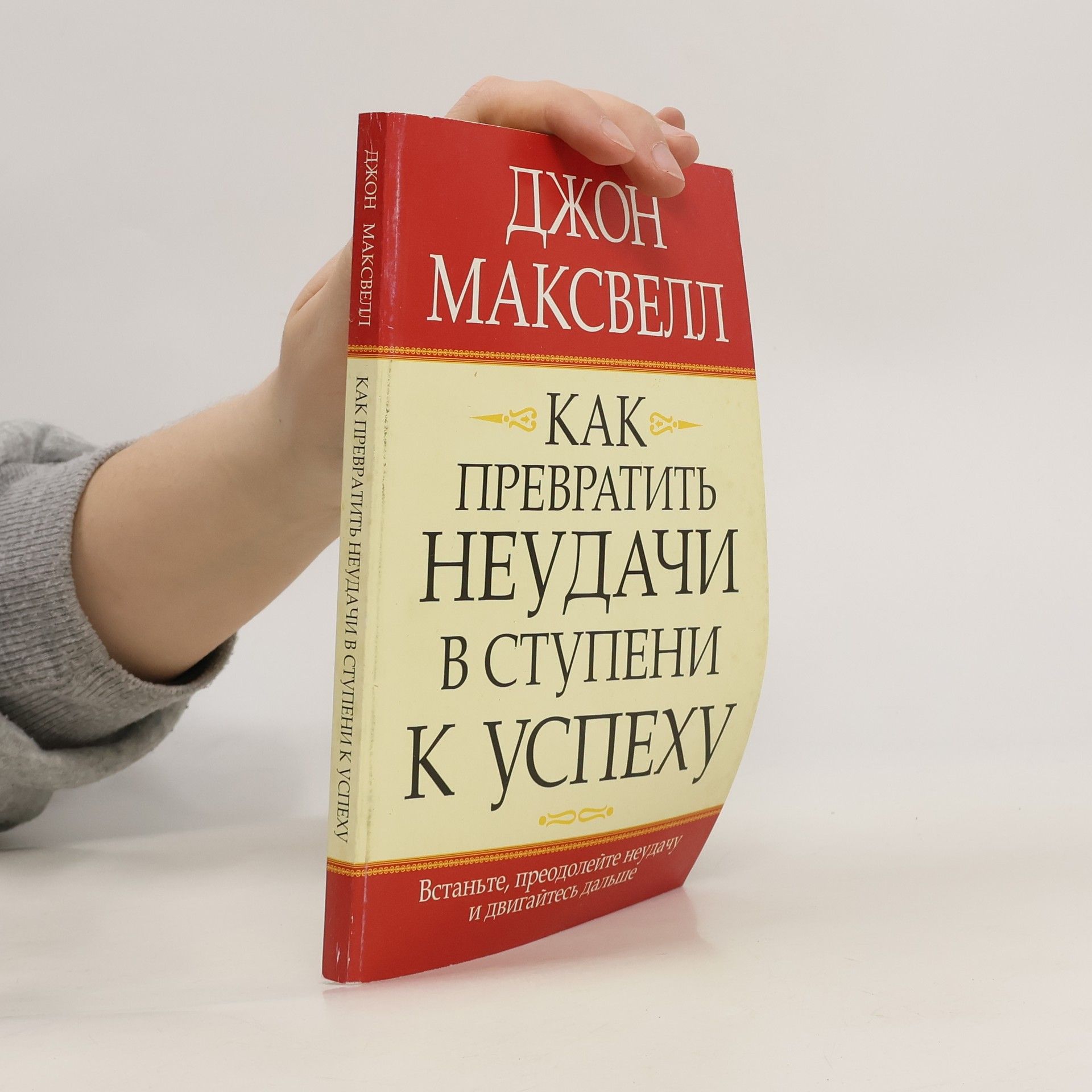 John C. Maxwell Как превратить неудачи в ступени к успеху