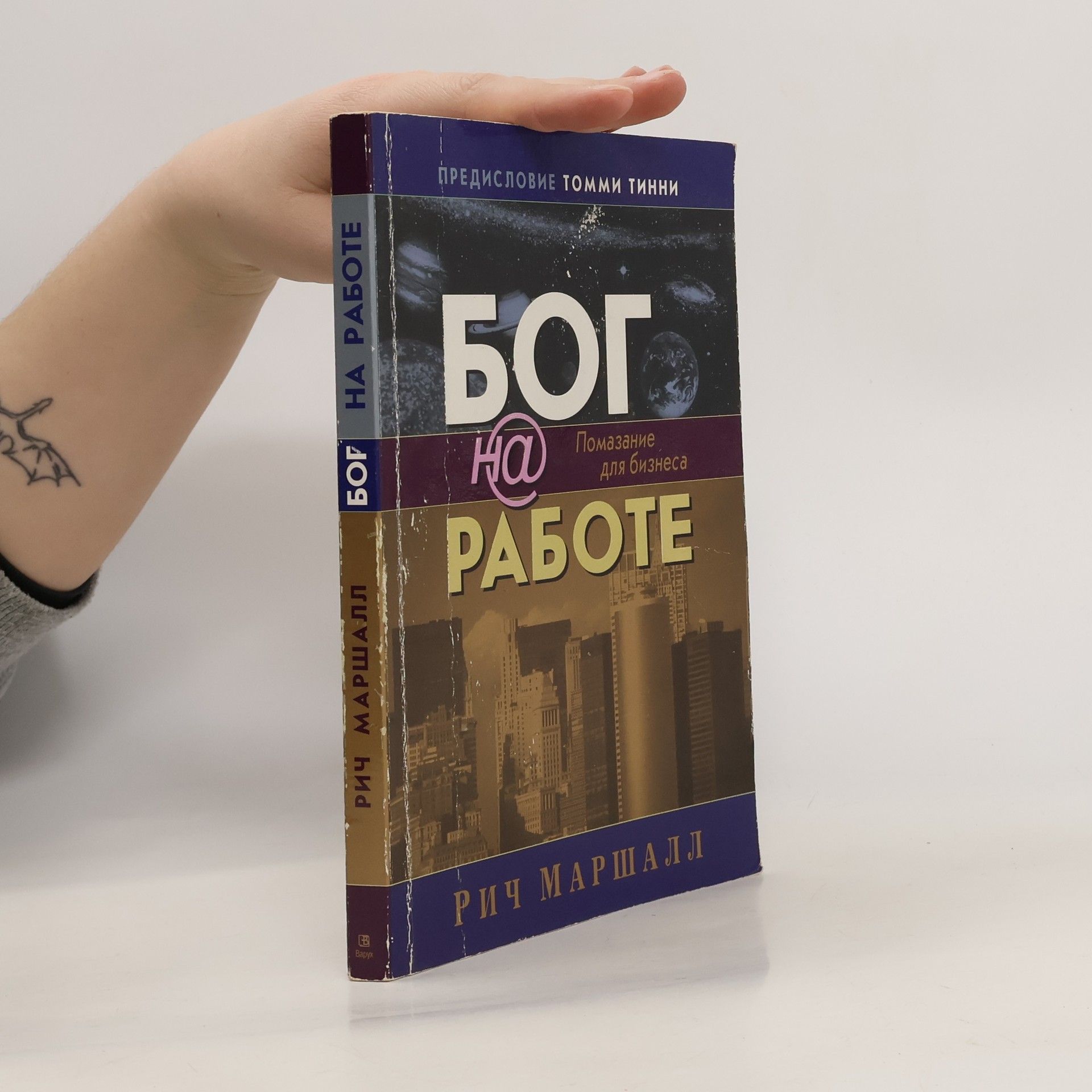 Tommy Tinney Бог на работе. Помазание для бизнеса