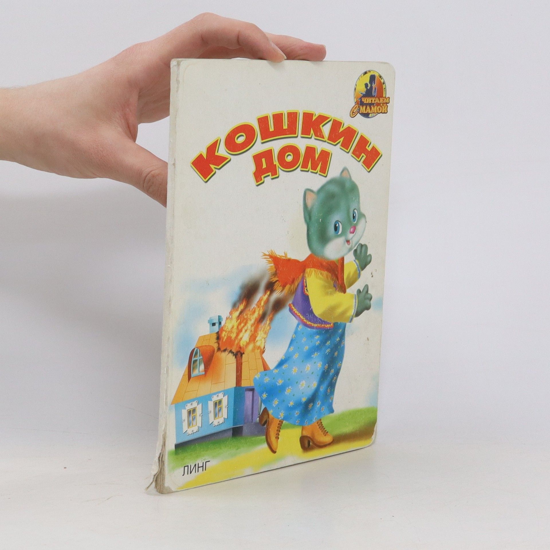 Autorenkollektiv Кошкин дом