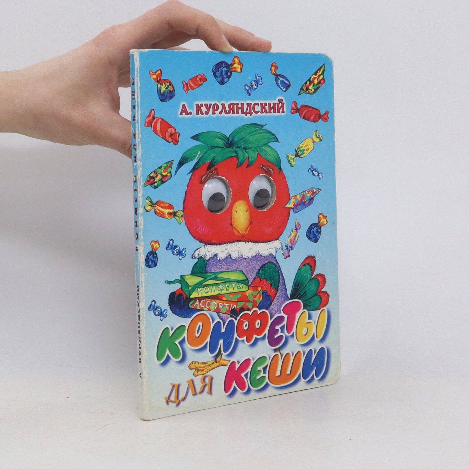 Конфеты для Кеши