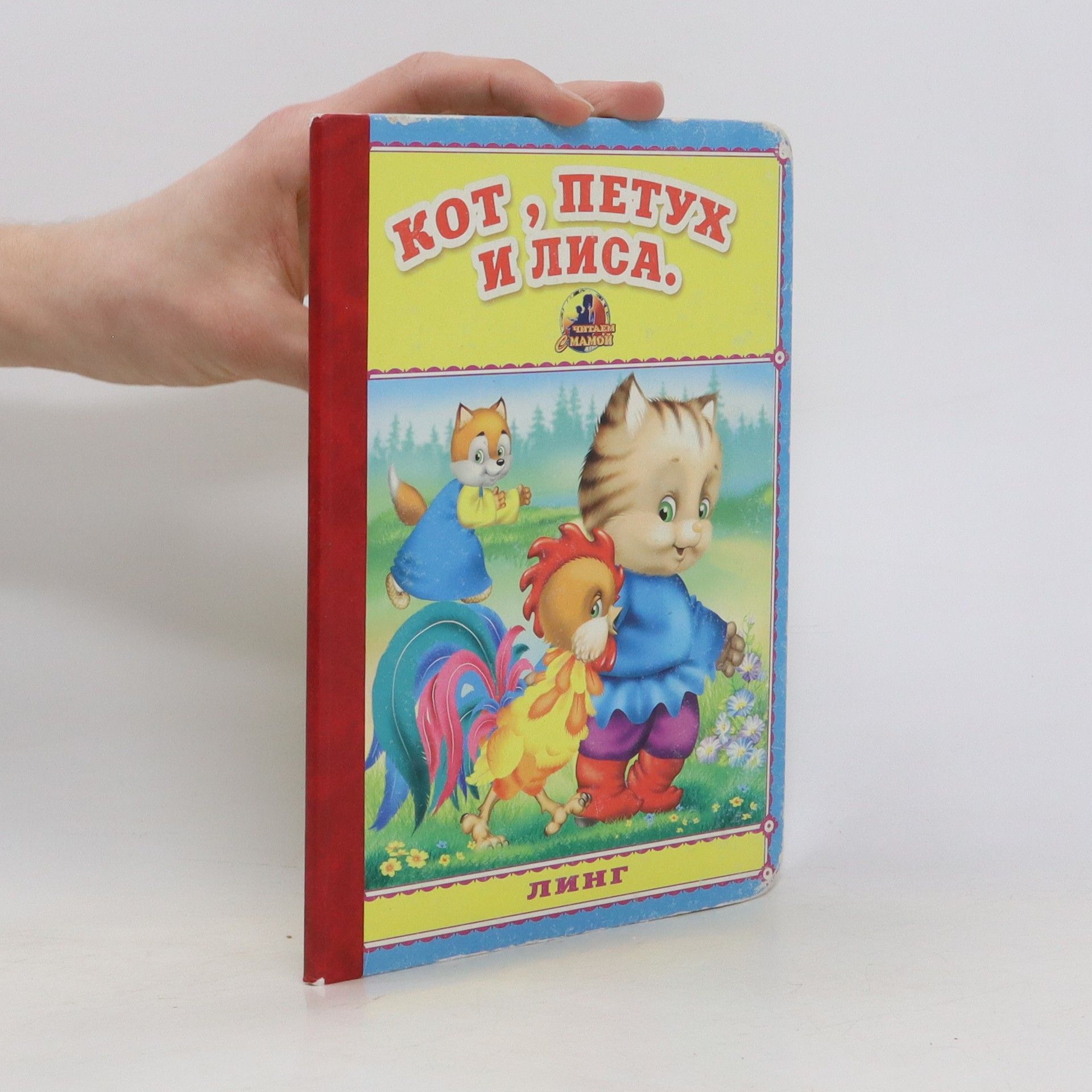 Autorenkollektiv Кот, петух и лиса
