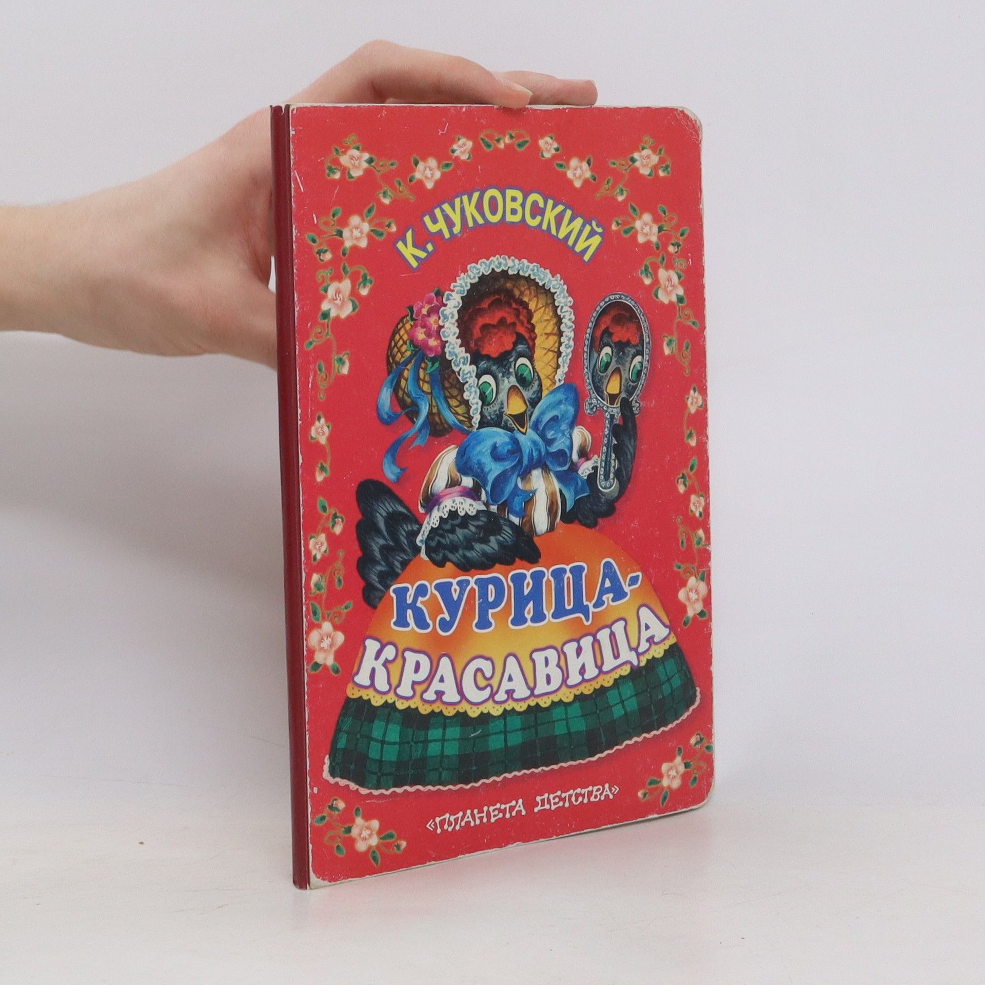 Kornei Chukovskii Курица-красавица