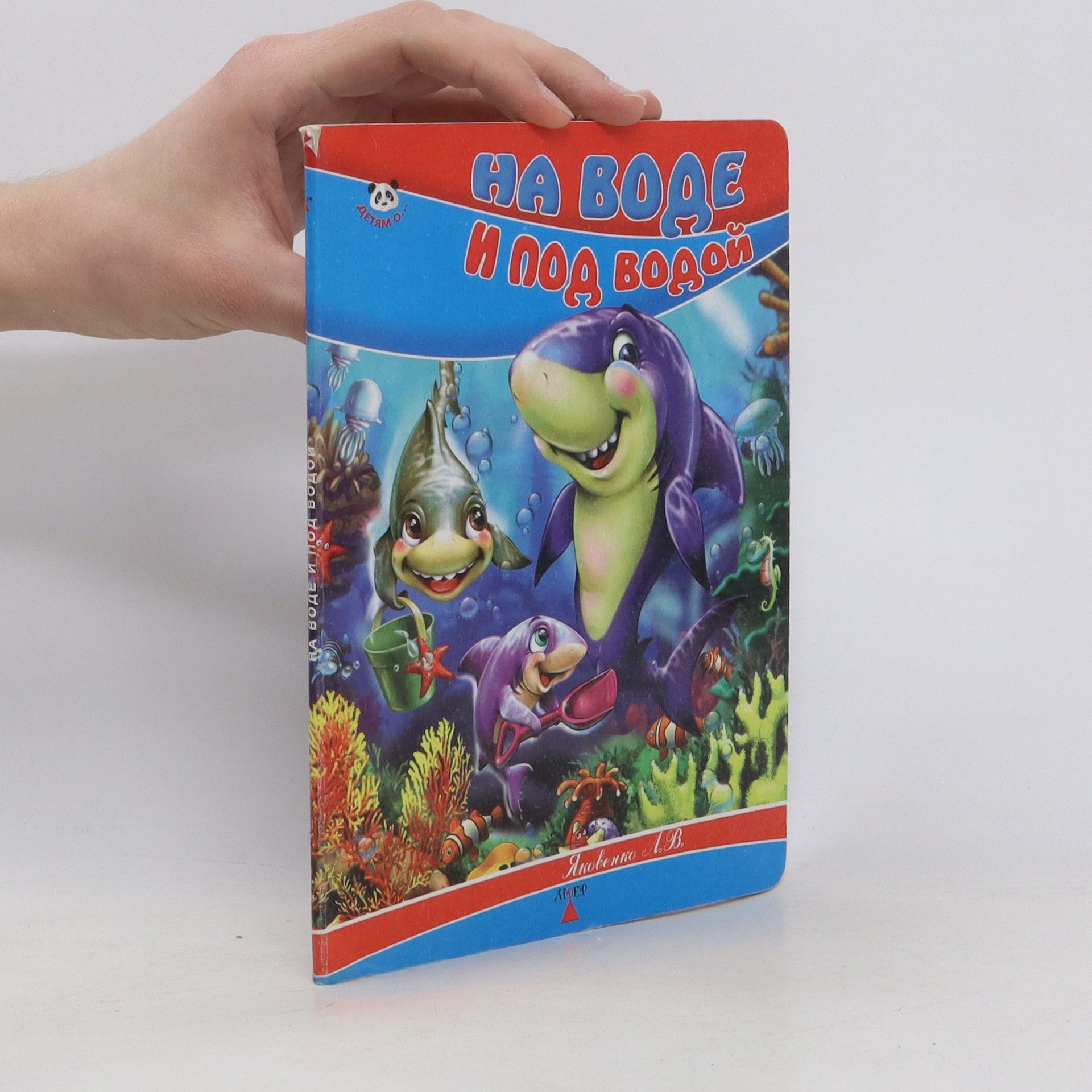 Autorenkollektiv На воде и под водой