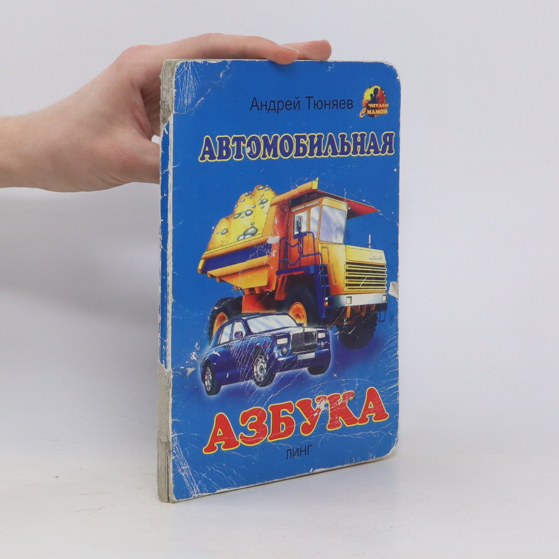 Andrey Aleksandrovich Tyunyayev Автомобильная азбука