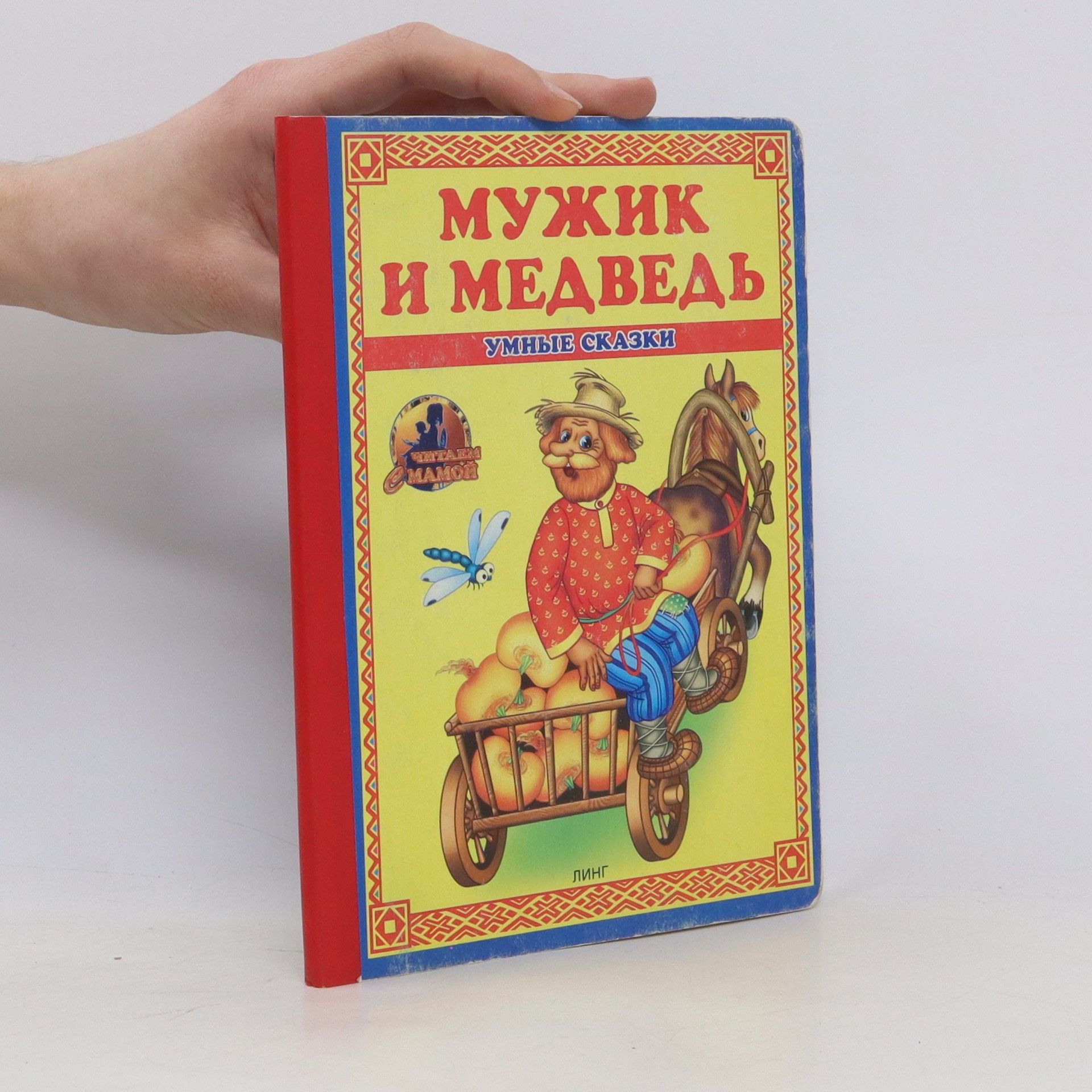 Autorenkollektiv Мужик и медведь. Умные сказки