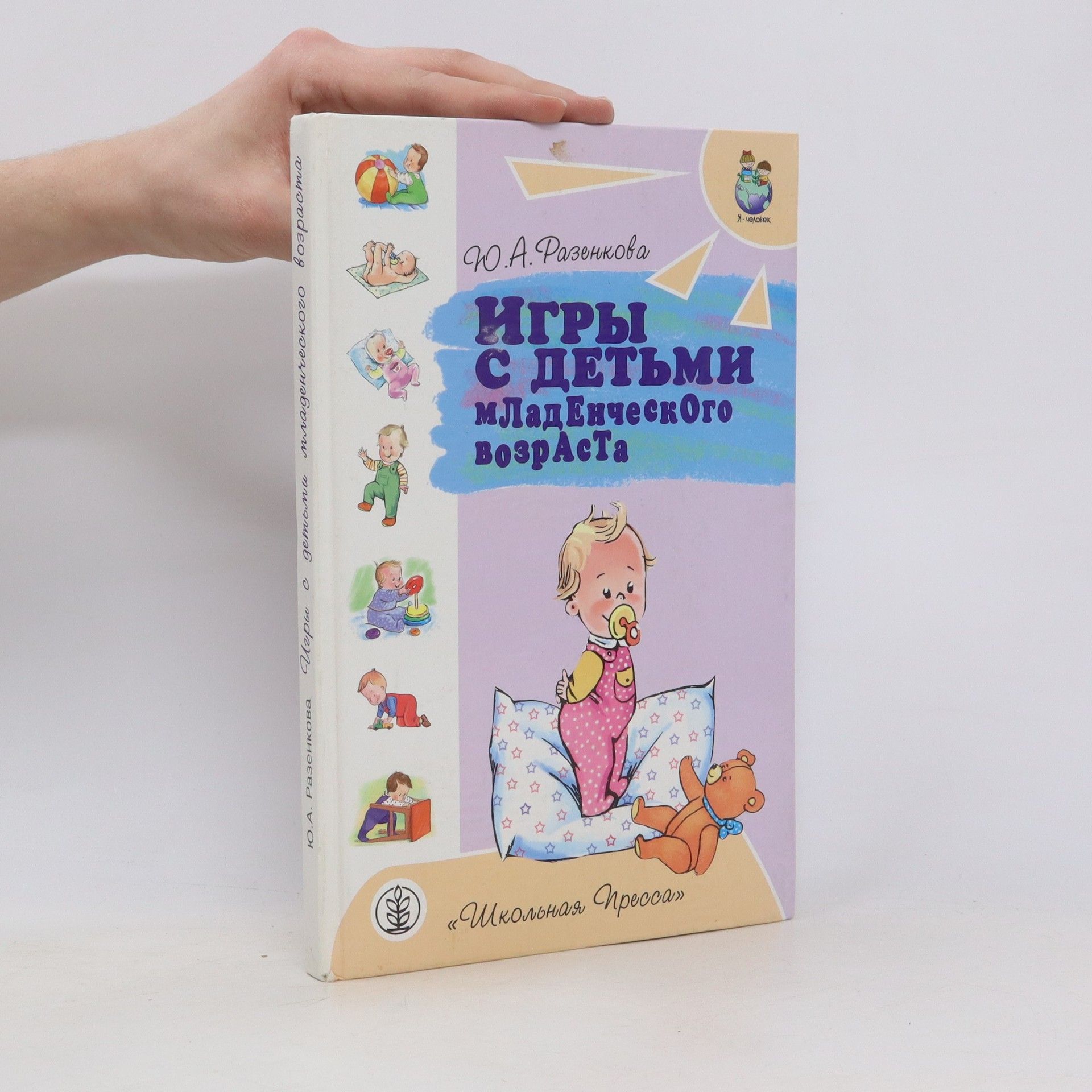 Ю. А. Разенкова  Игры с детьми младенческого возраста