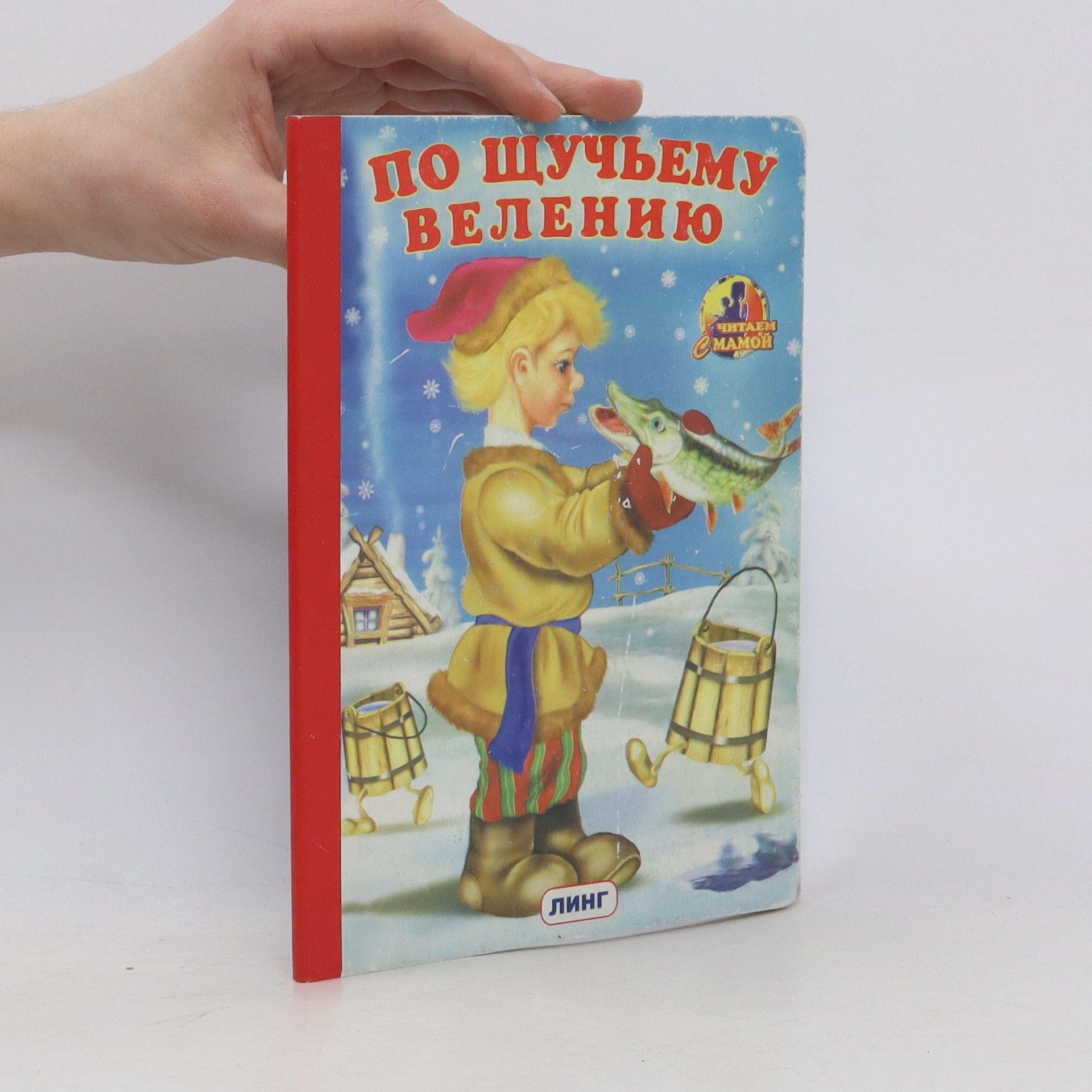 Autorenkollektiv По щучьему велению