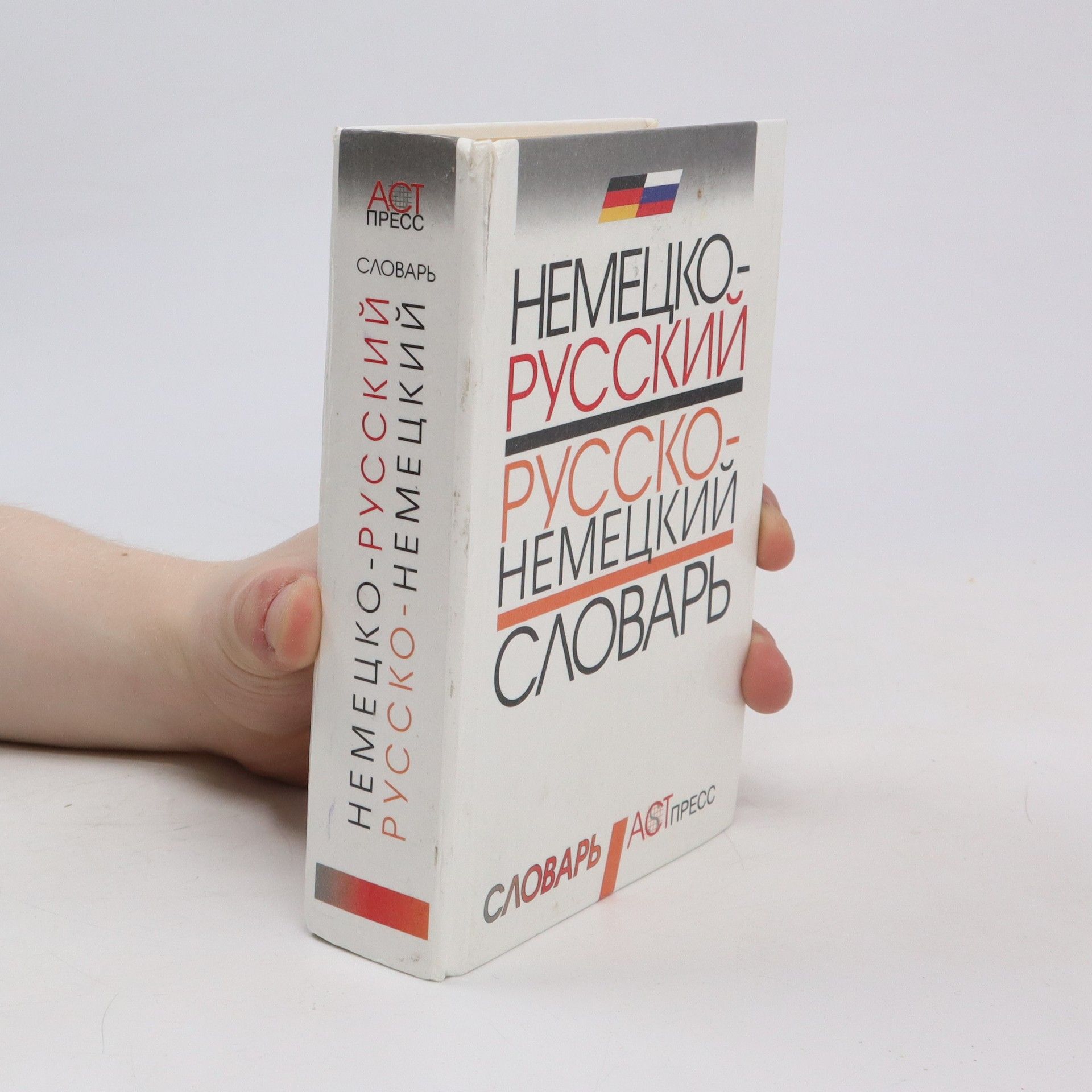 Collectif d'auteurs Немецко-русский, русско-немецкий словарь (Nemecko-russkij, russko-nemeckij slovar)