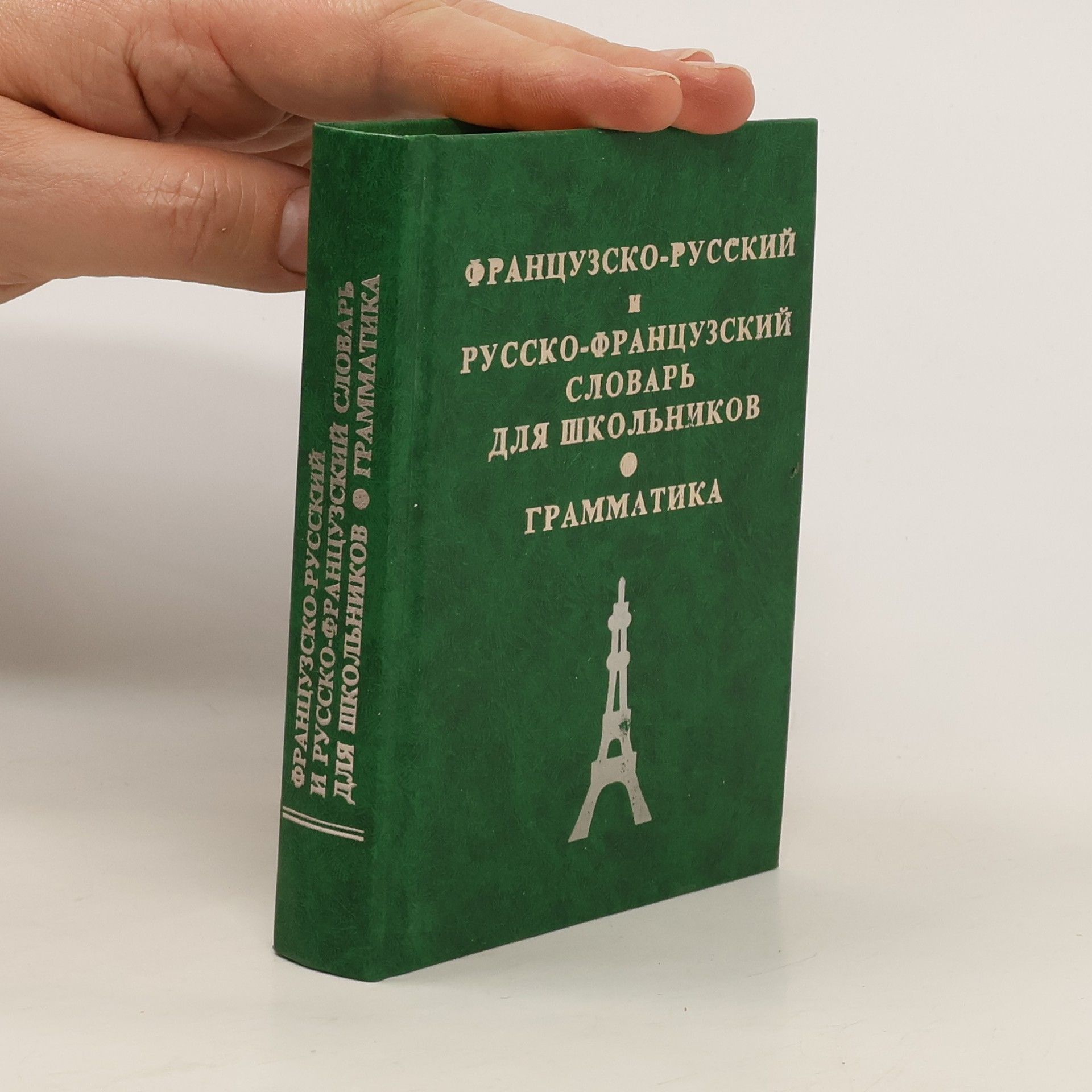 Collectif d'auteurs Французско-русский и русско-французский словарь для школьников. Frantsuzsko-russkiy i russko-frantsuzskiy slovar' dlya shkol'nikov