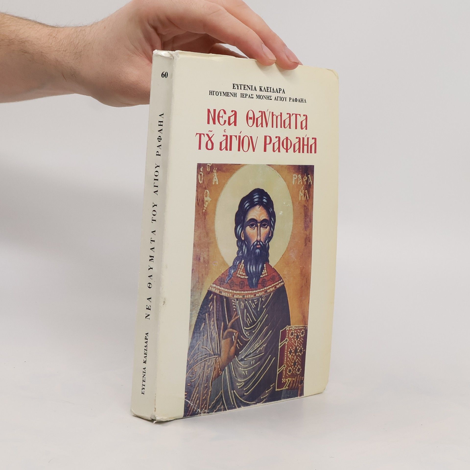 Eugenie Kleidara Νέα Θαύματα του Αγίου Ραφαήλ