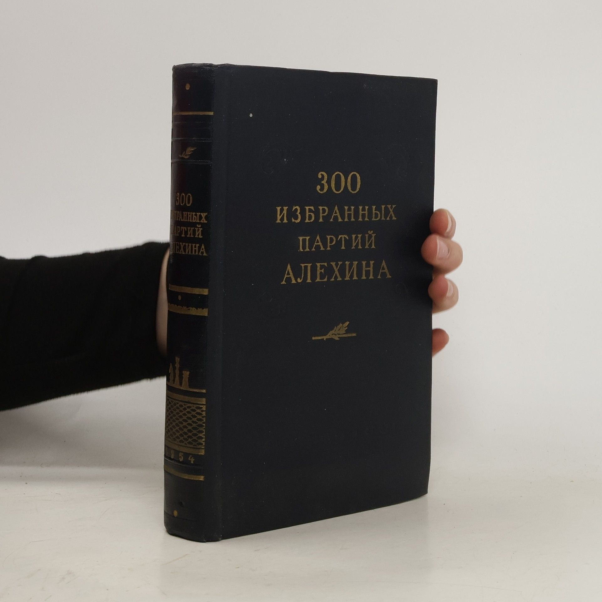 А. Алехин 300 избранных партий Алехина