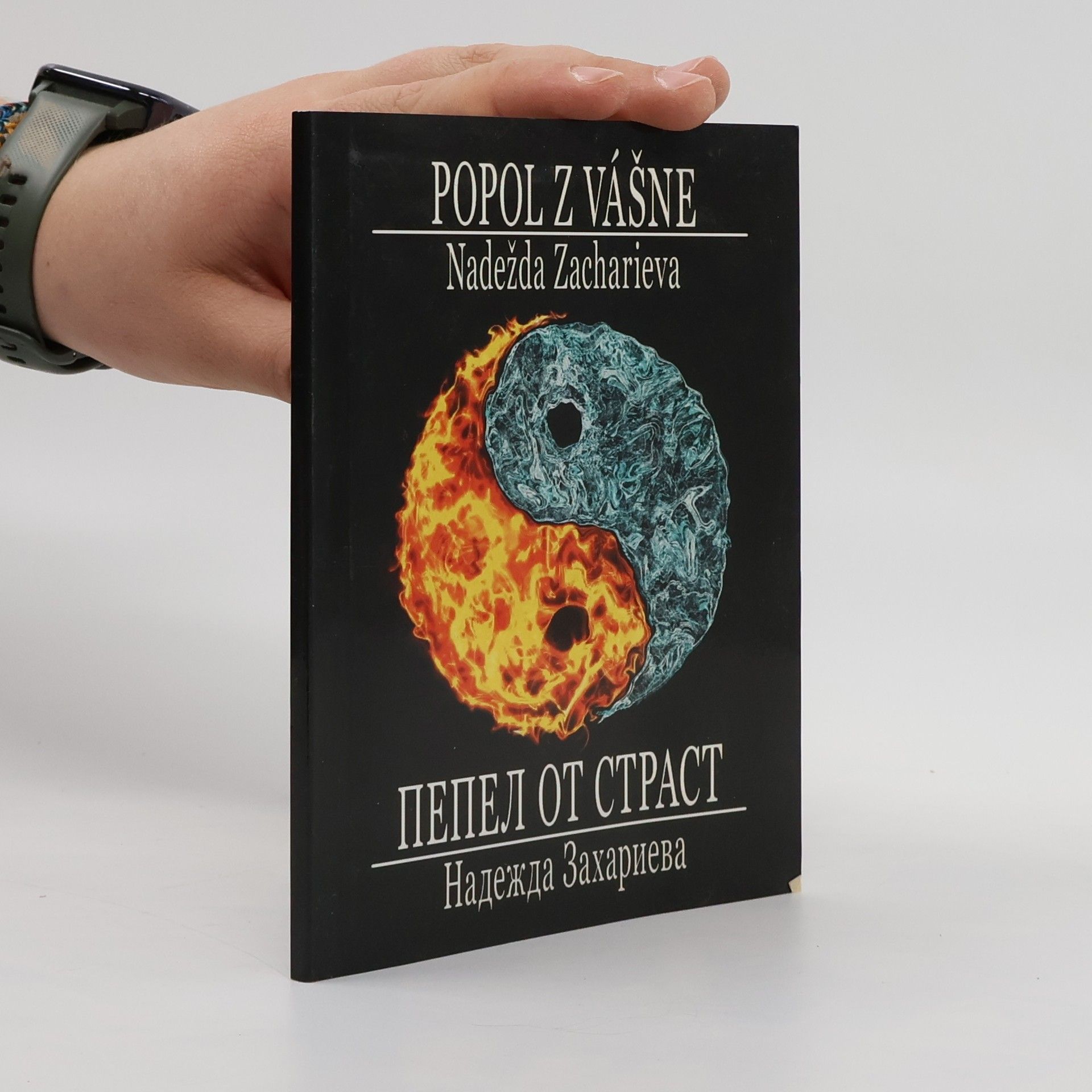 Nadežda Zacharieva Popol z vášně. Пепел от Страст
