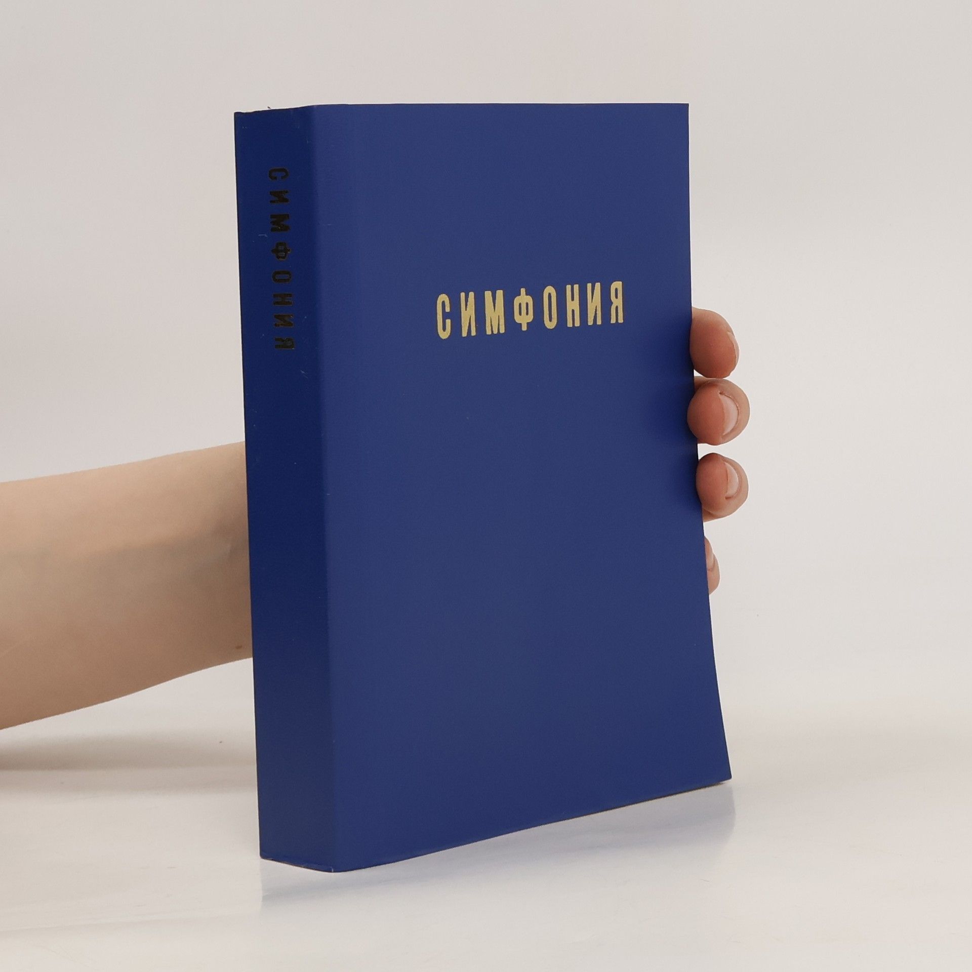 Autorenkollektiv Симфония на Ветхий и Новый завет