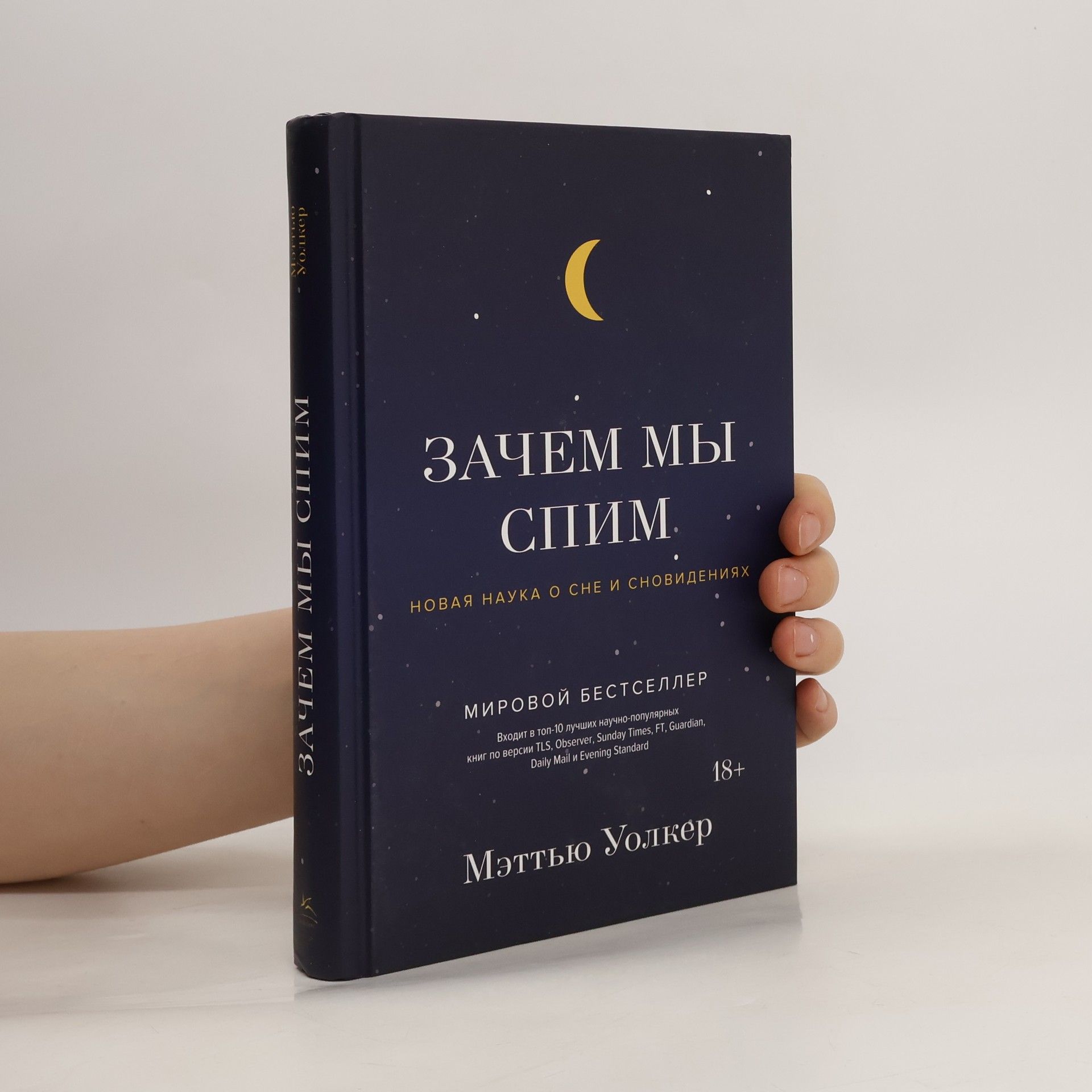 Мэттью Уолкер Зачем мы спим