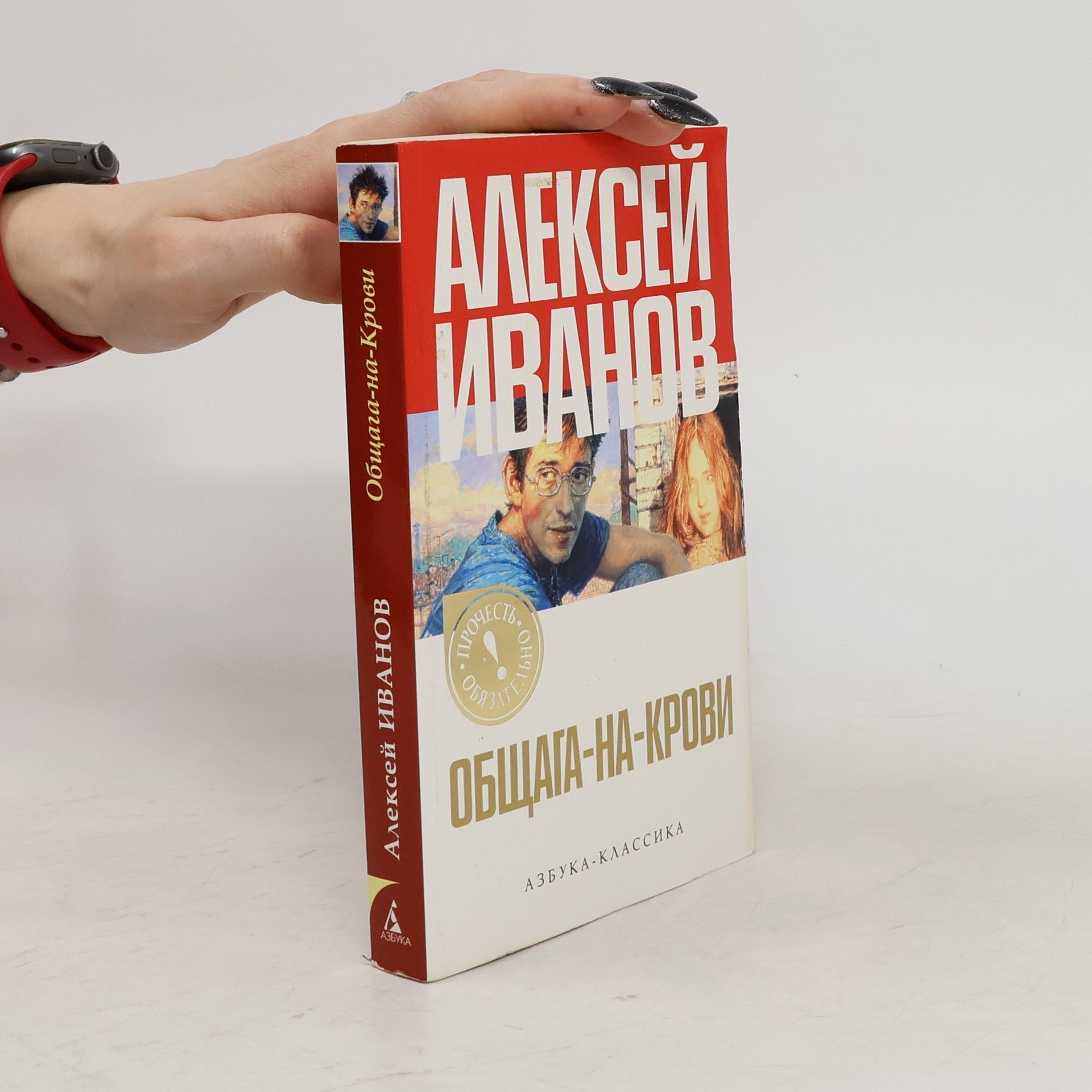 Алексей Викторович Иванов Общага-на-Крови