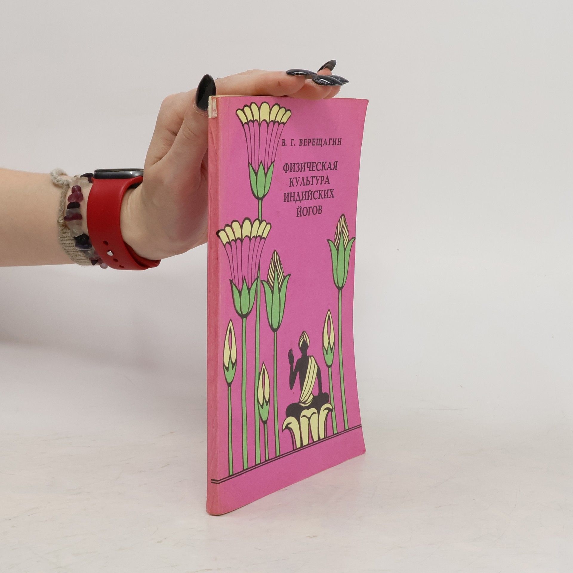 Физическая культура индийских йогов