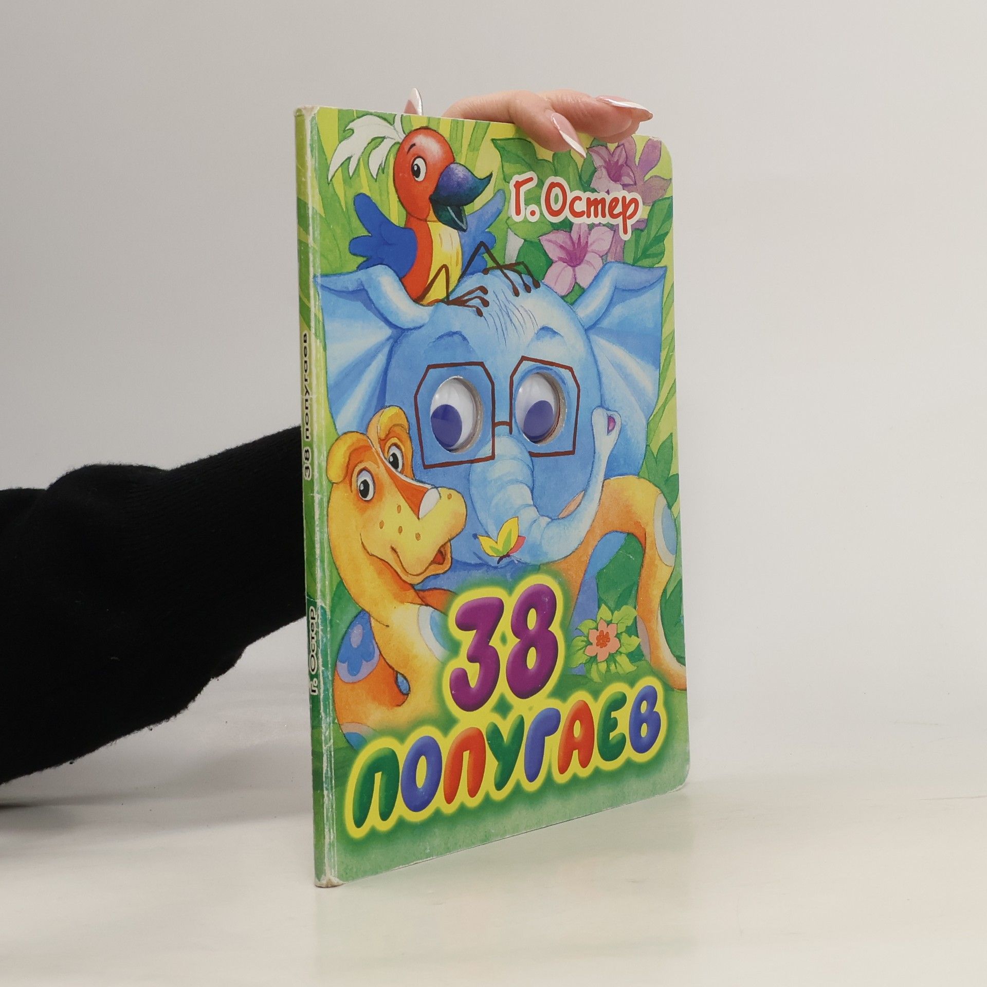 Г. Остер 38 попугаев