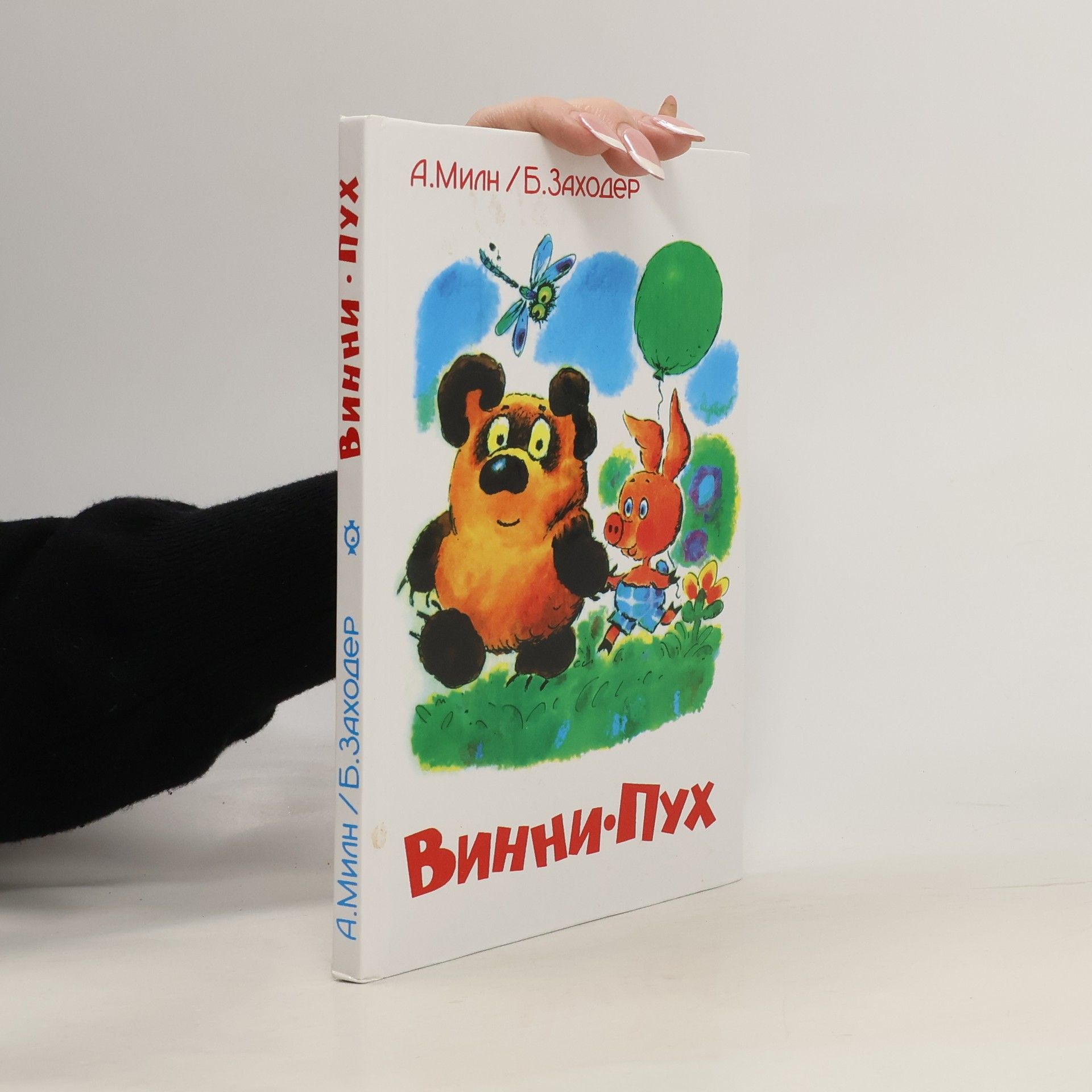 A. A. Milne Винни Пух
