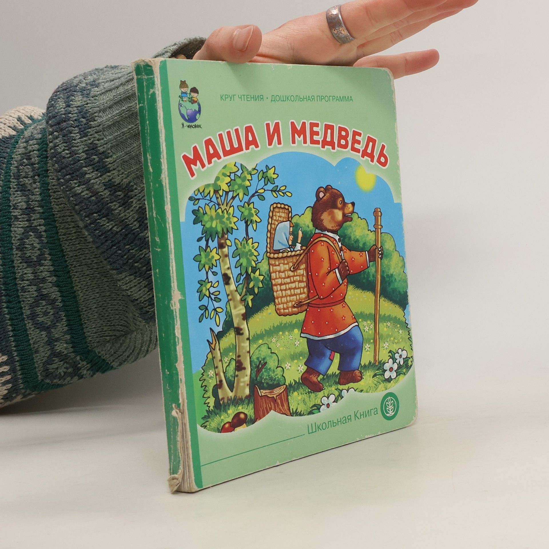 AA.VV. Маша и медведь