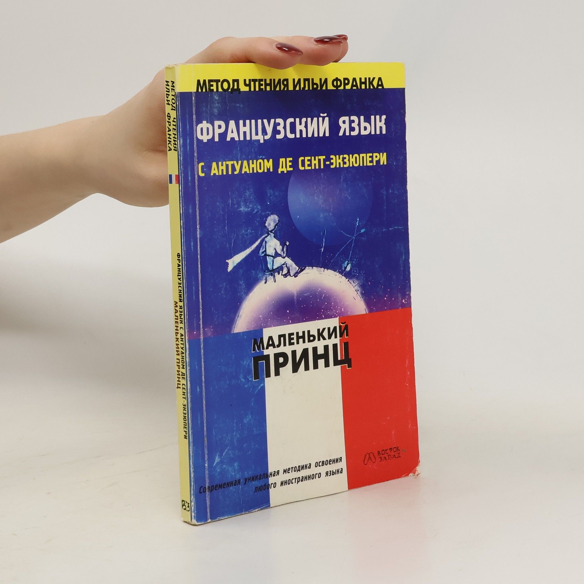 Antoine de Saint-Exupéry Маленький принц