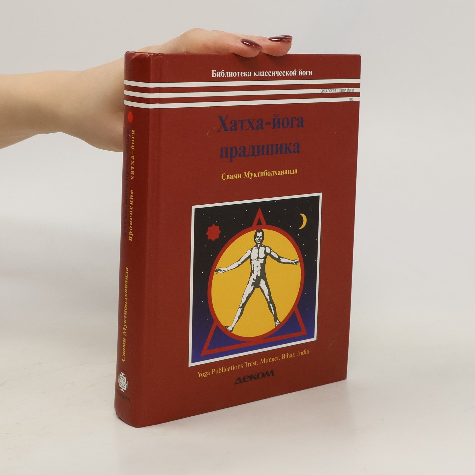 Muktibodhananda Saraswati Хатха-йога прадипика