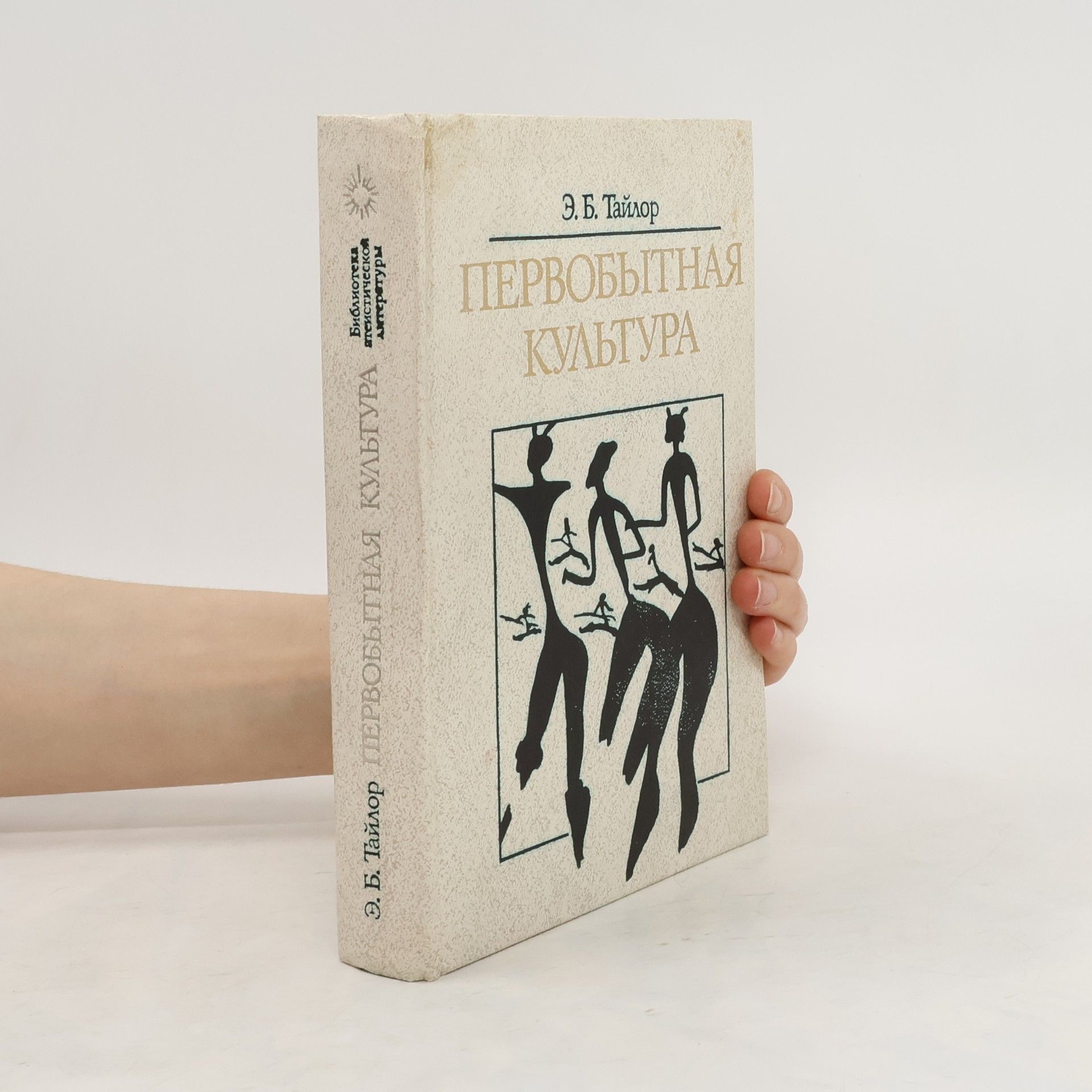 Эдуард Бернетт Тайлор Первобытная культура
