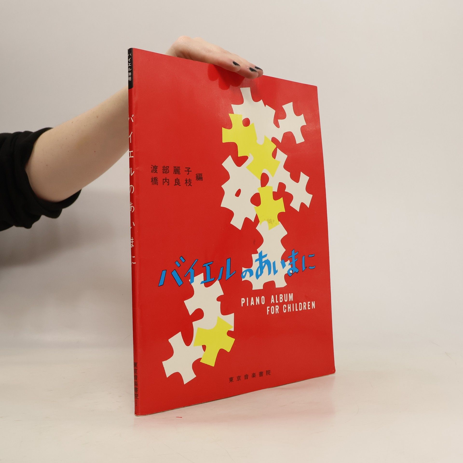 Collectif d'auteurs バイエルのあいまに. Piano Album For Children