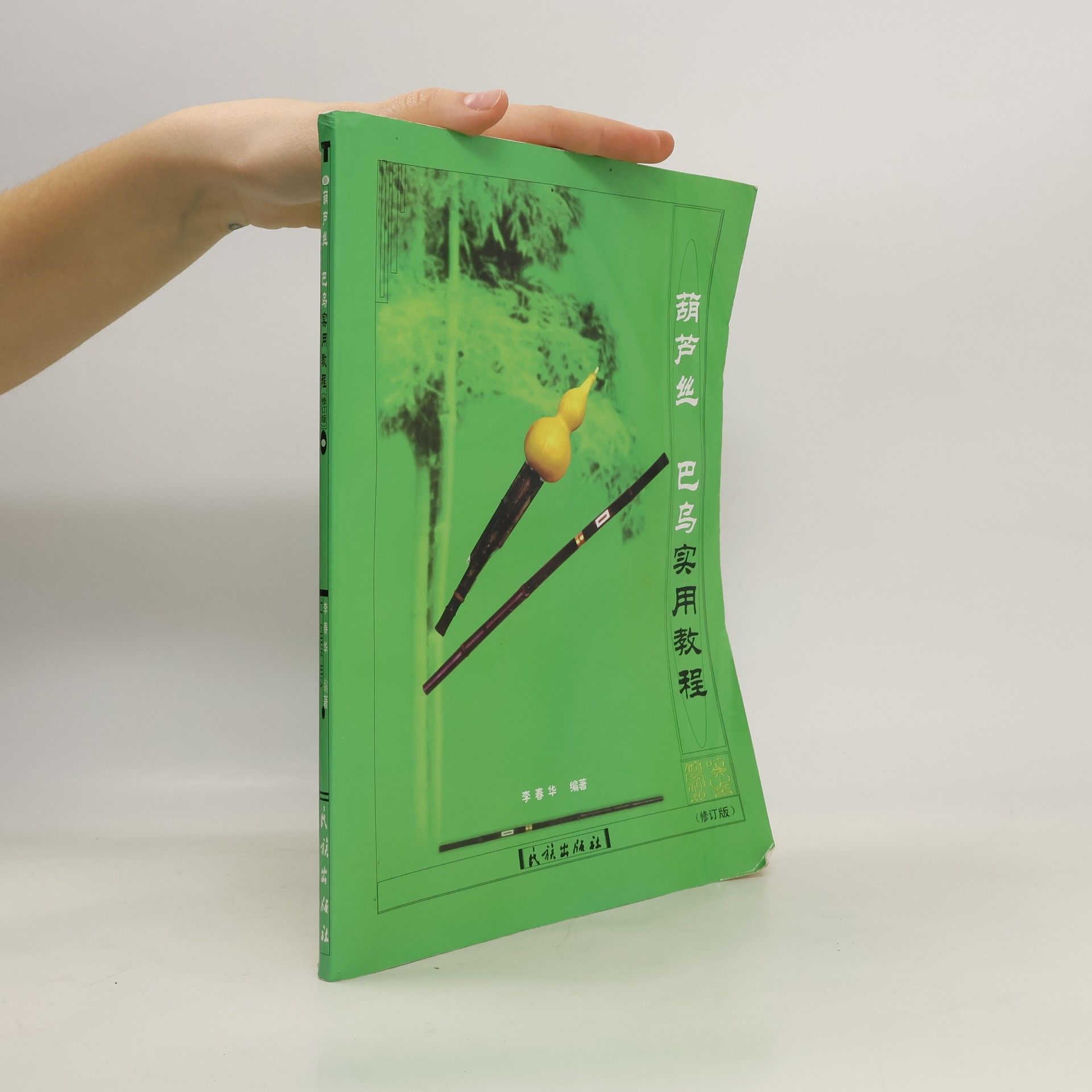 春华·李 葫芦丝巴乌实用教程