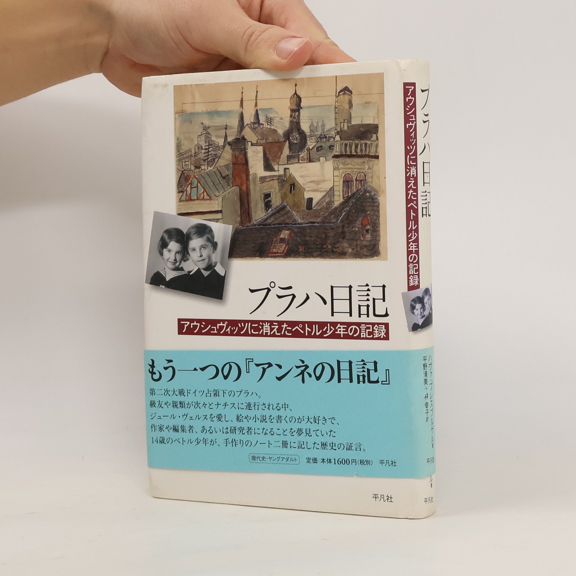 Chava‏ Pressburger Puraha nikki. Aushubiteu ni kieta Petoru shōnen no nikki