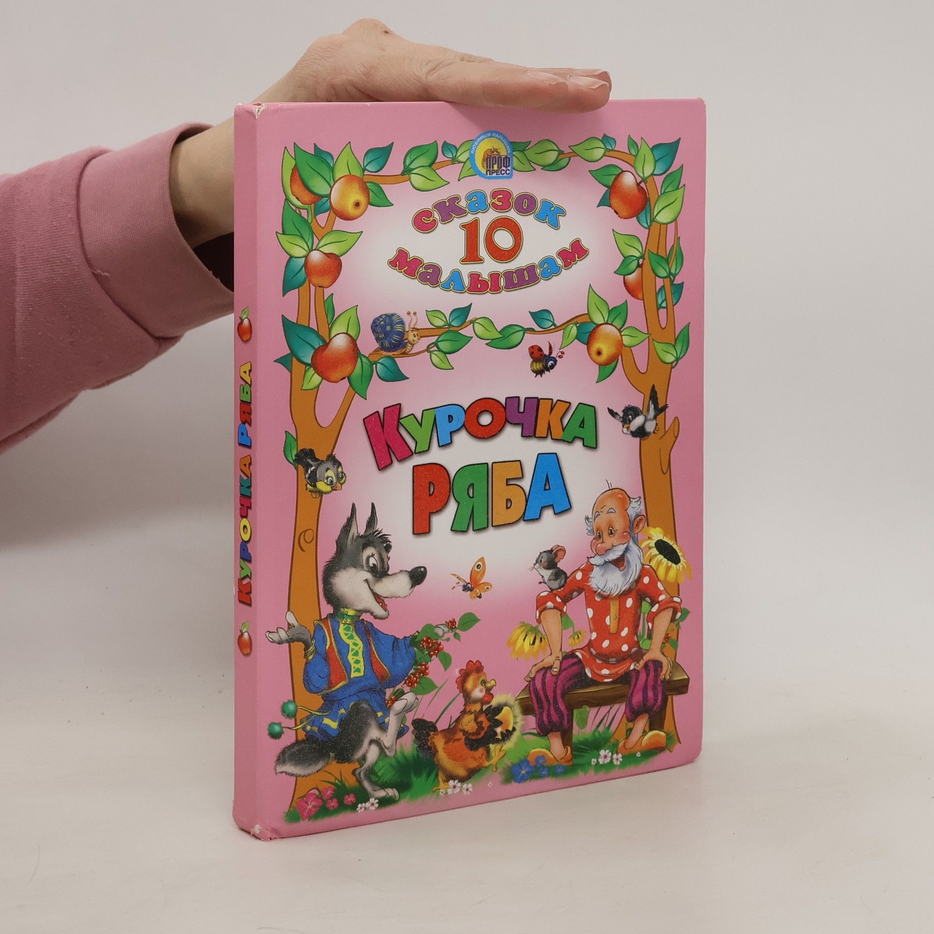 Auteurscollectief 10 сказок малышам. Курочка ряба
