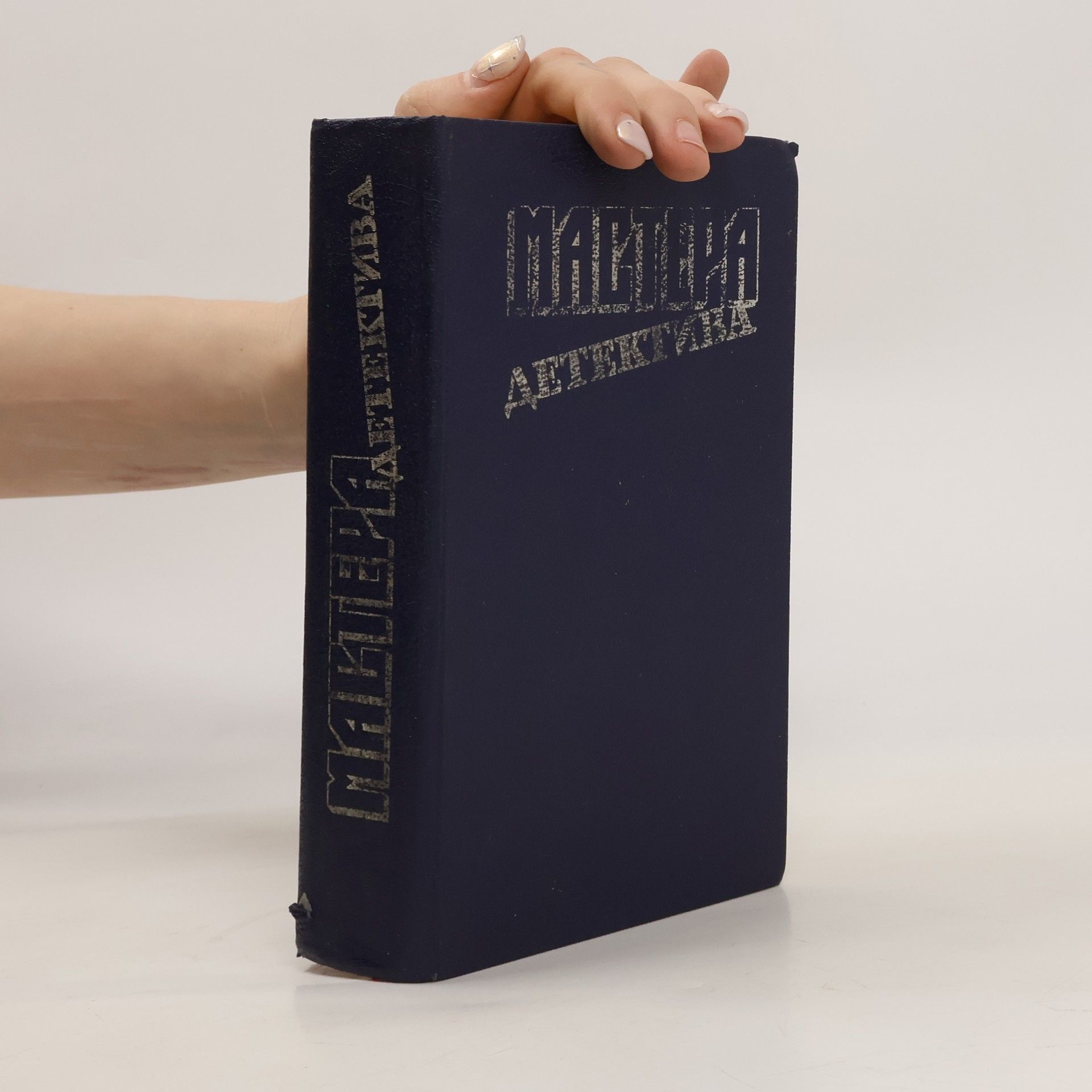 Autorenkollektiv Мастера детектива