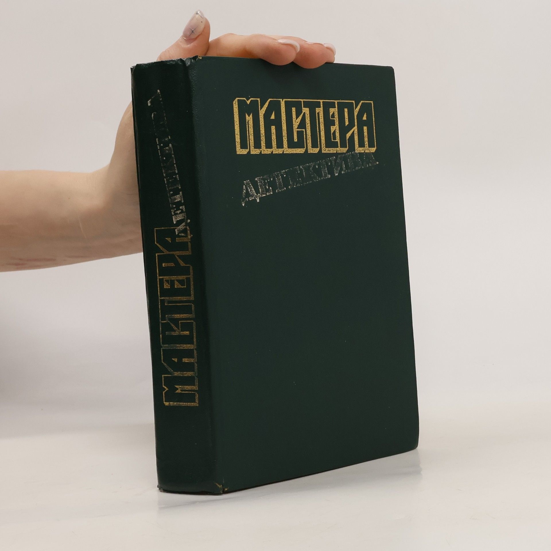 Autorenkollektiv Мастера детектива