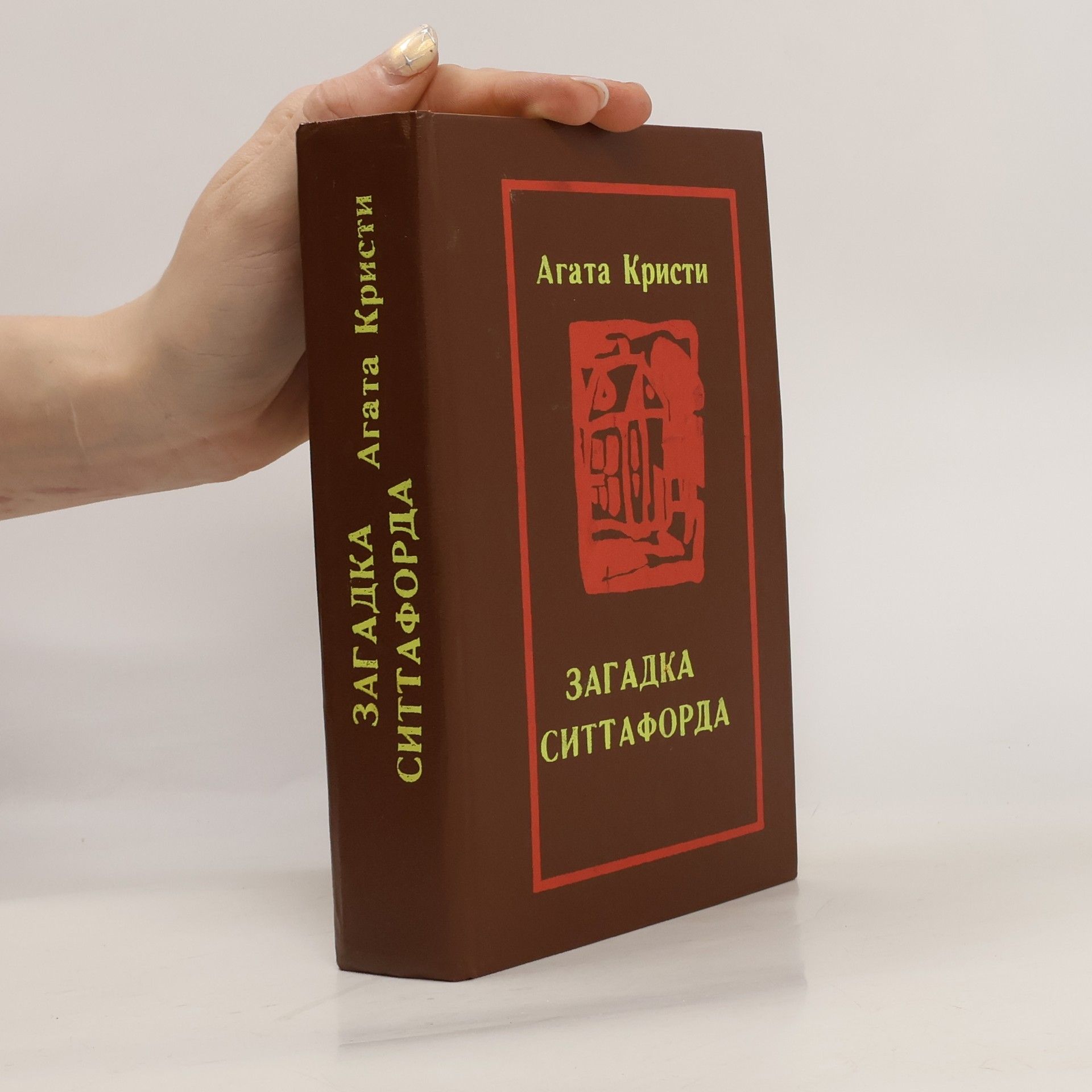 Agatha Christie Загадка Ситтафорда